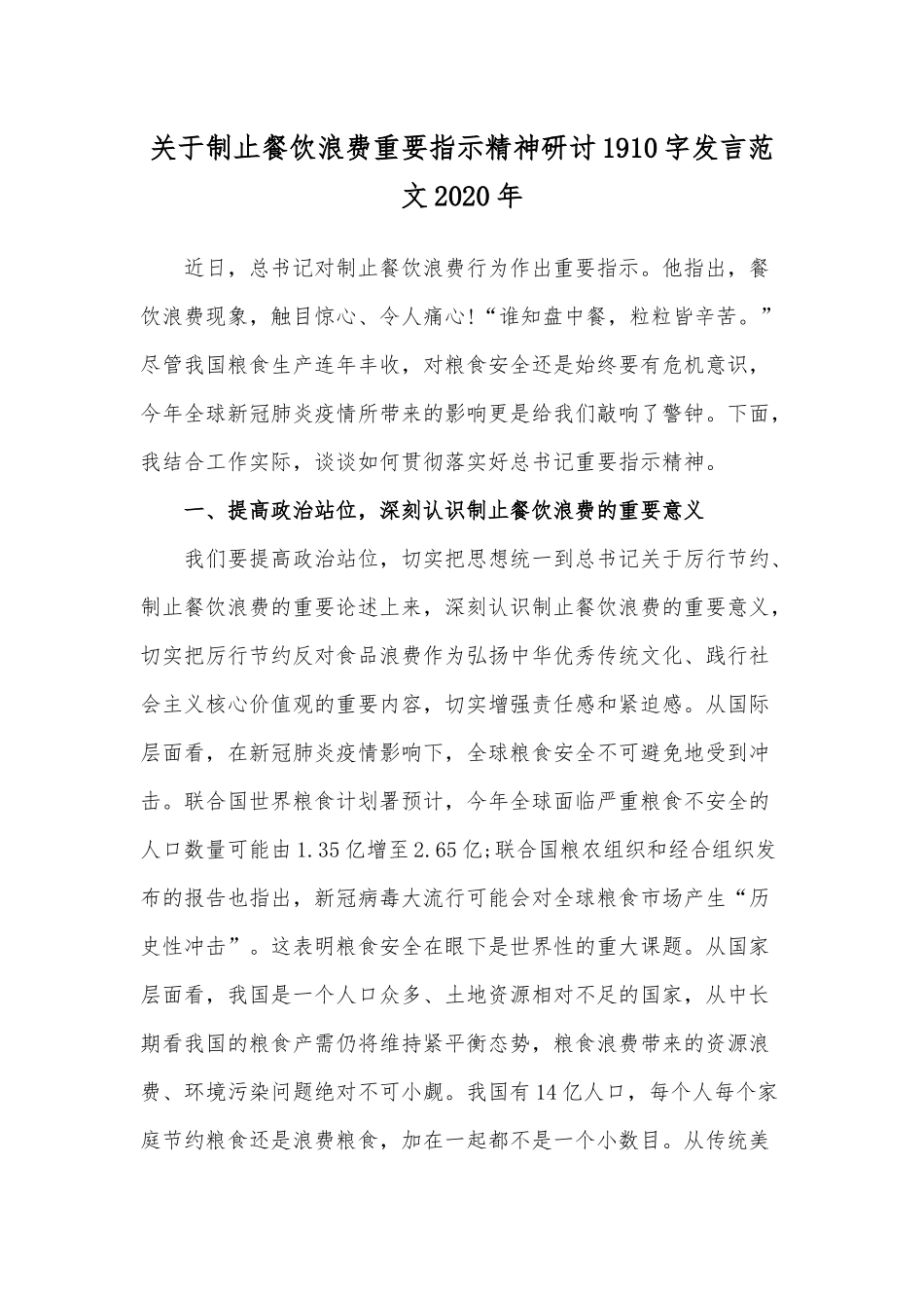 关于制止餐饮浪费重要指示精神研讨1910字发言范文2020年.docx_第1页