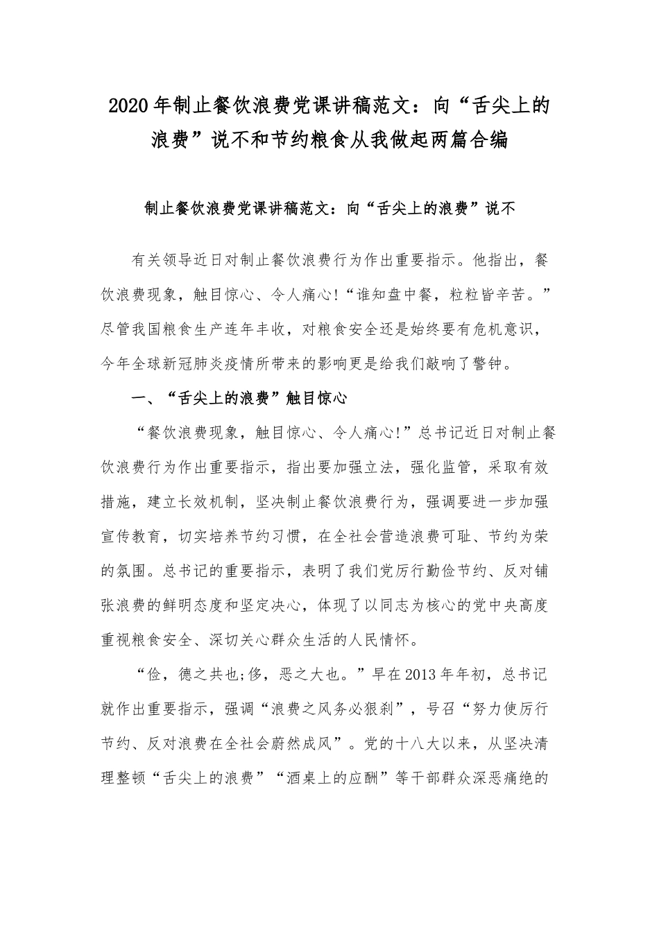 2020年制止餐饮浪费党课讲稿范文：向“舌尖上的浪费”说不和节约粮食从我做起两篇合编.docx_第1页