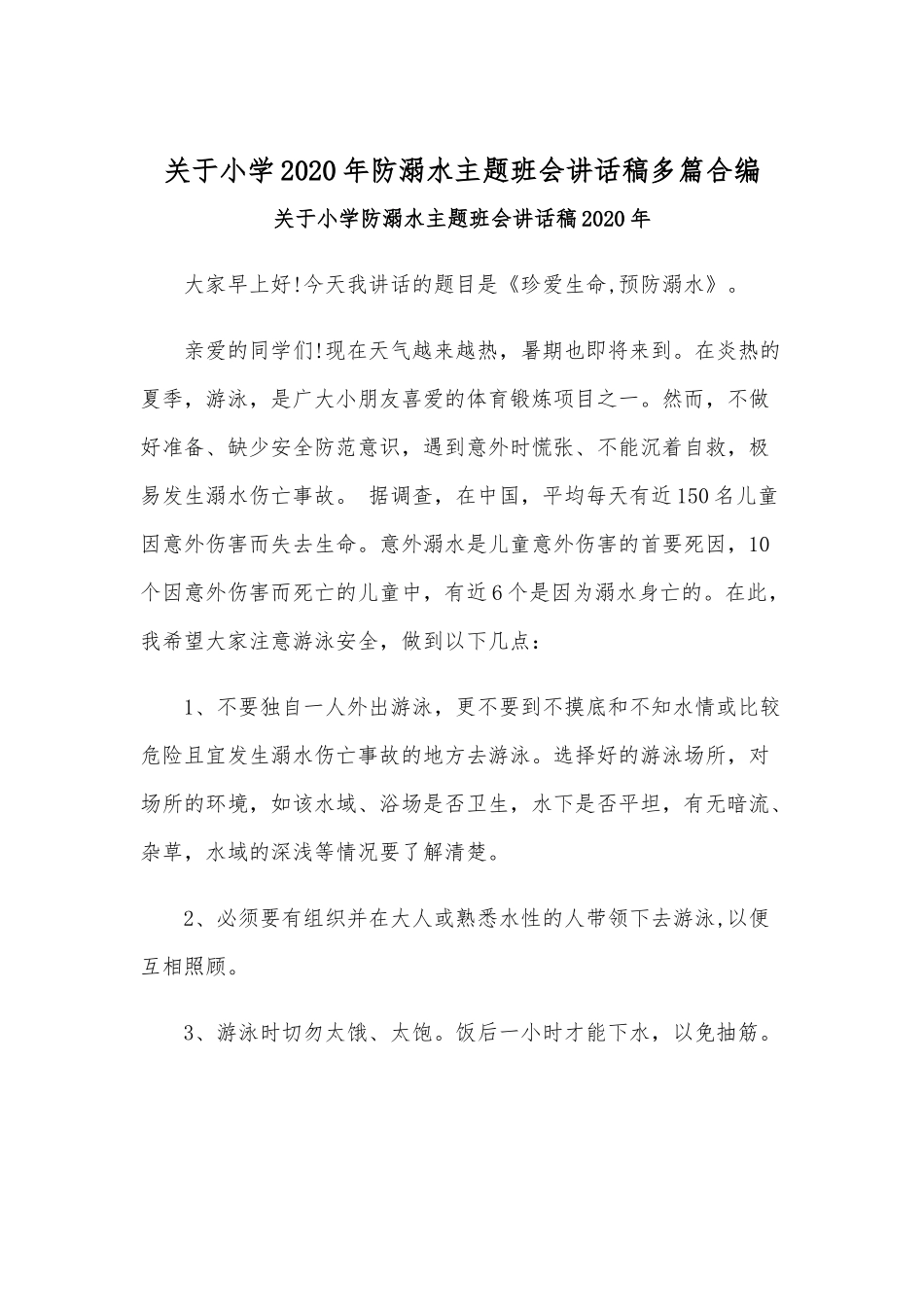关于小学2020年防溺水主题班会讲话稿多篇合编.docx_第1页