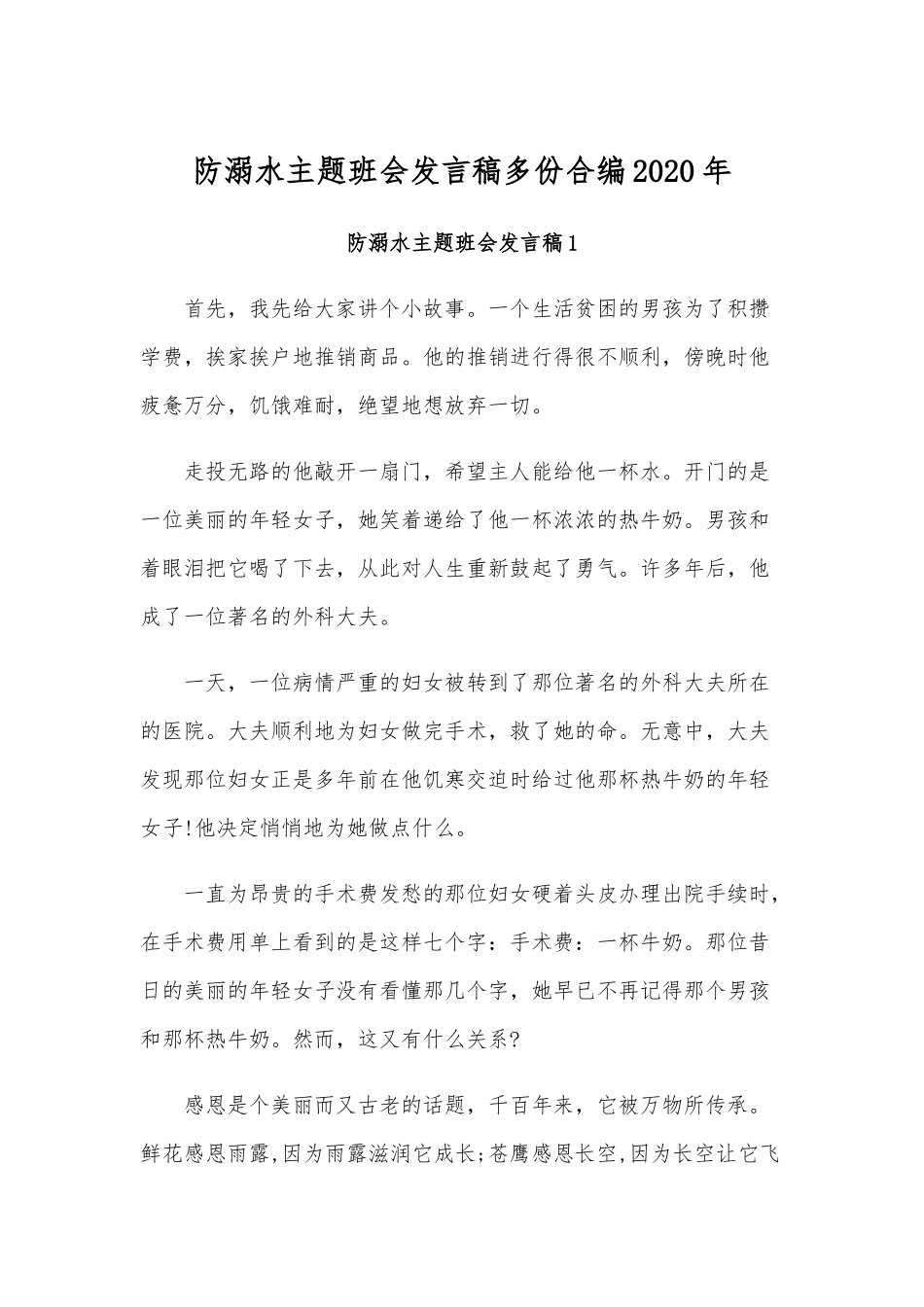 防溺水主题班会发言稿多份合编2020年.docx_第1页