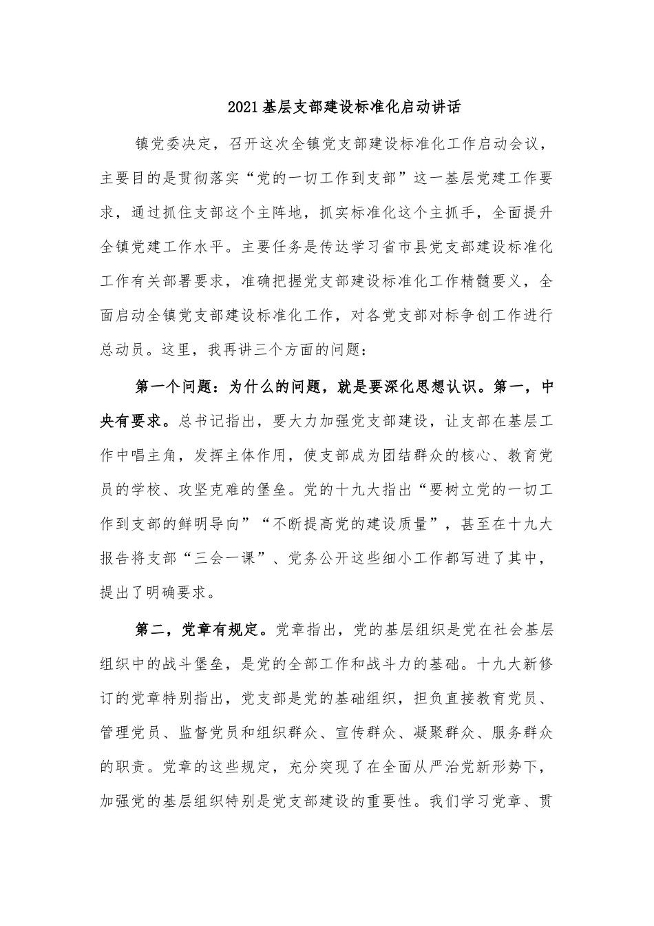 2021基层支部建设标准化启动讲话.docx_第1页