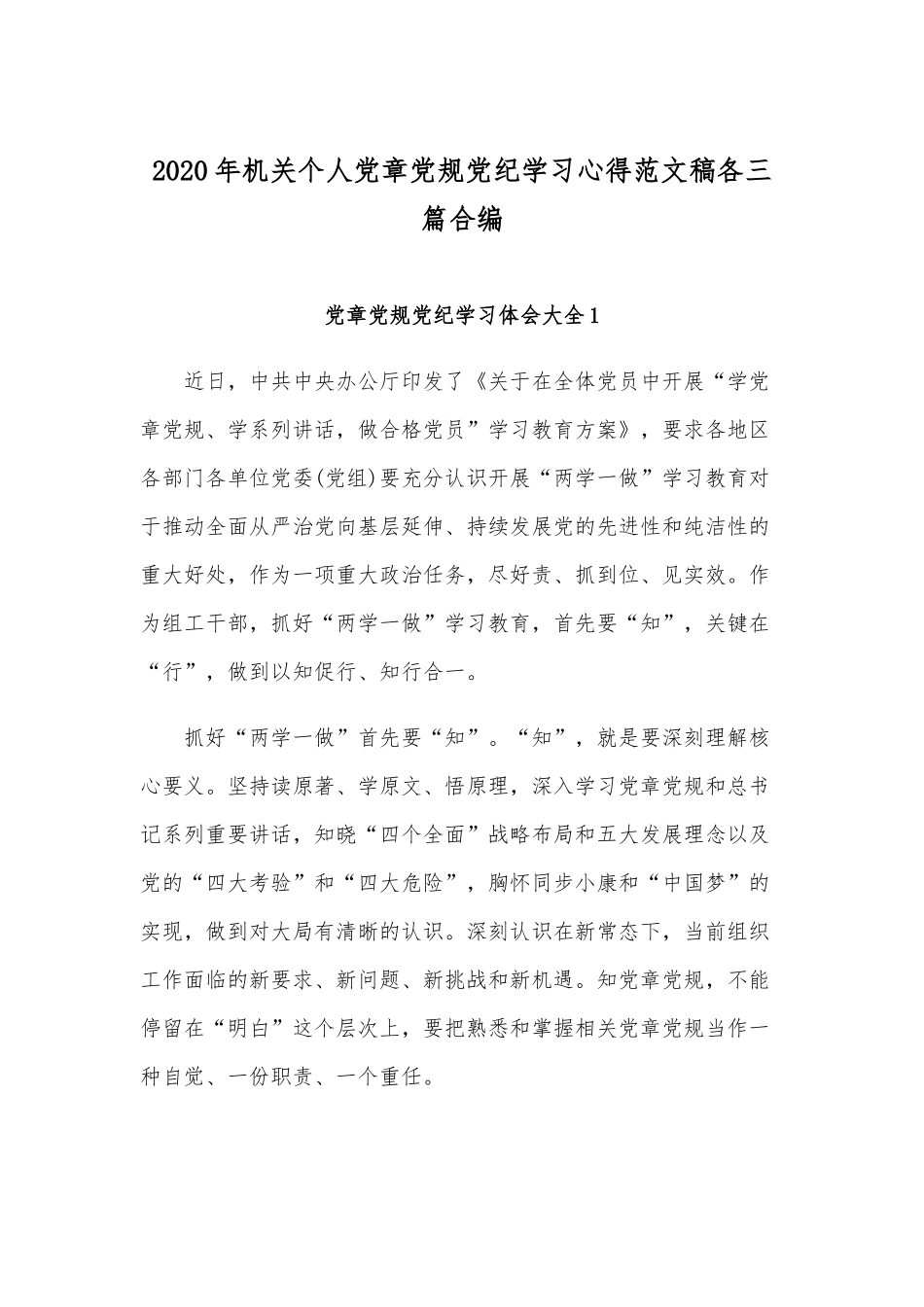 2020年机关个人党章党规党纪学习心得范文稿各三篇合编.docx_第1页