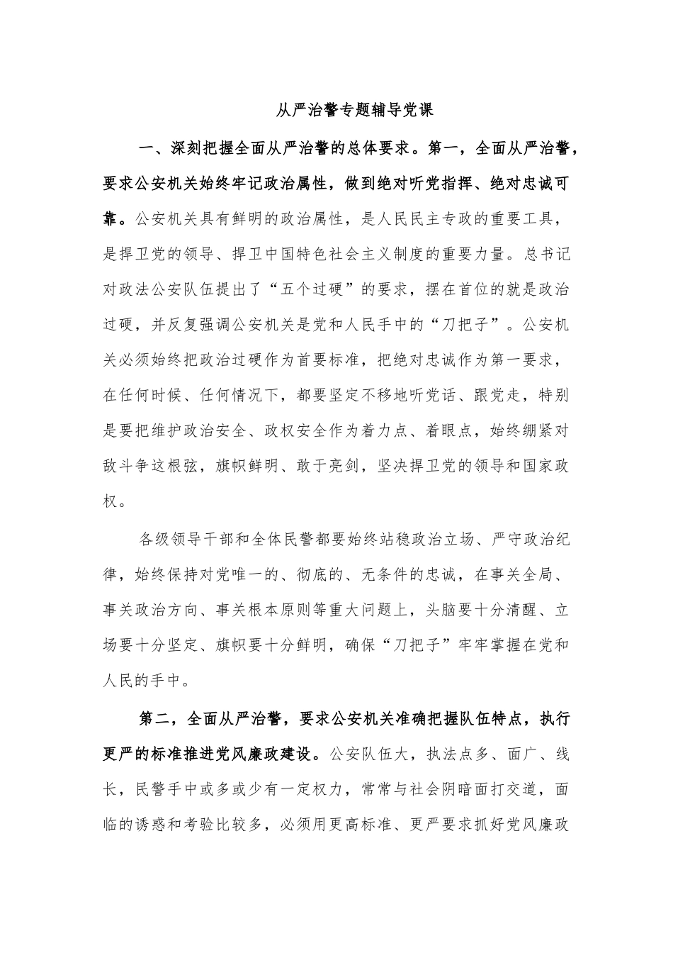 从严治警专题辅导党课.docx_第1页