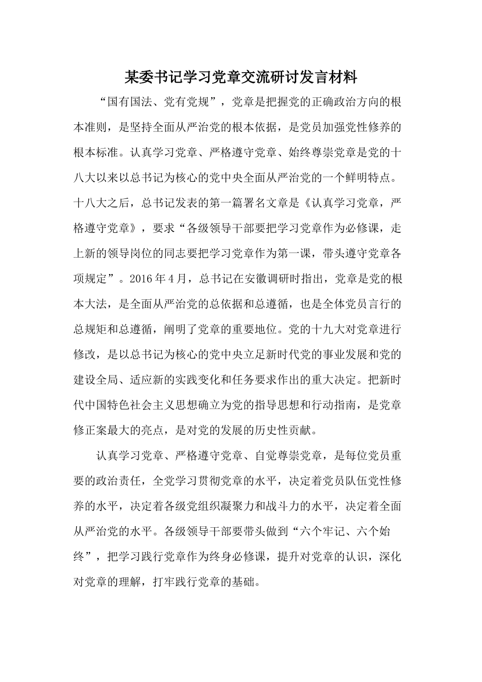 某委书记学习党章交流研讨发言材料.docx_第1页