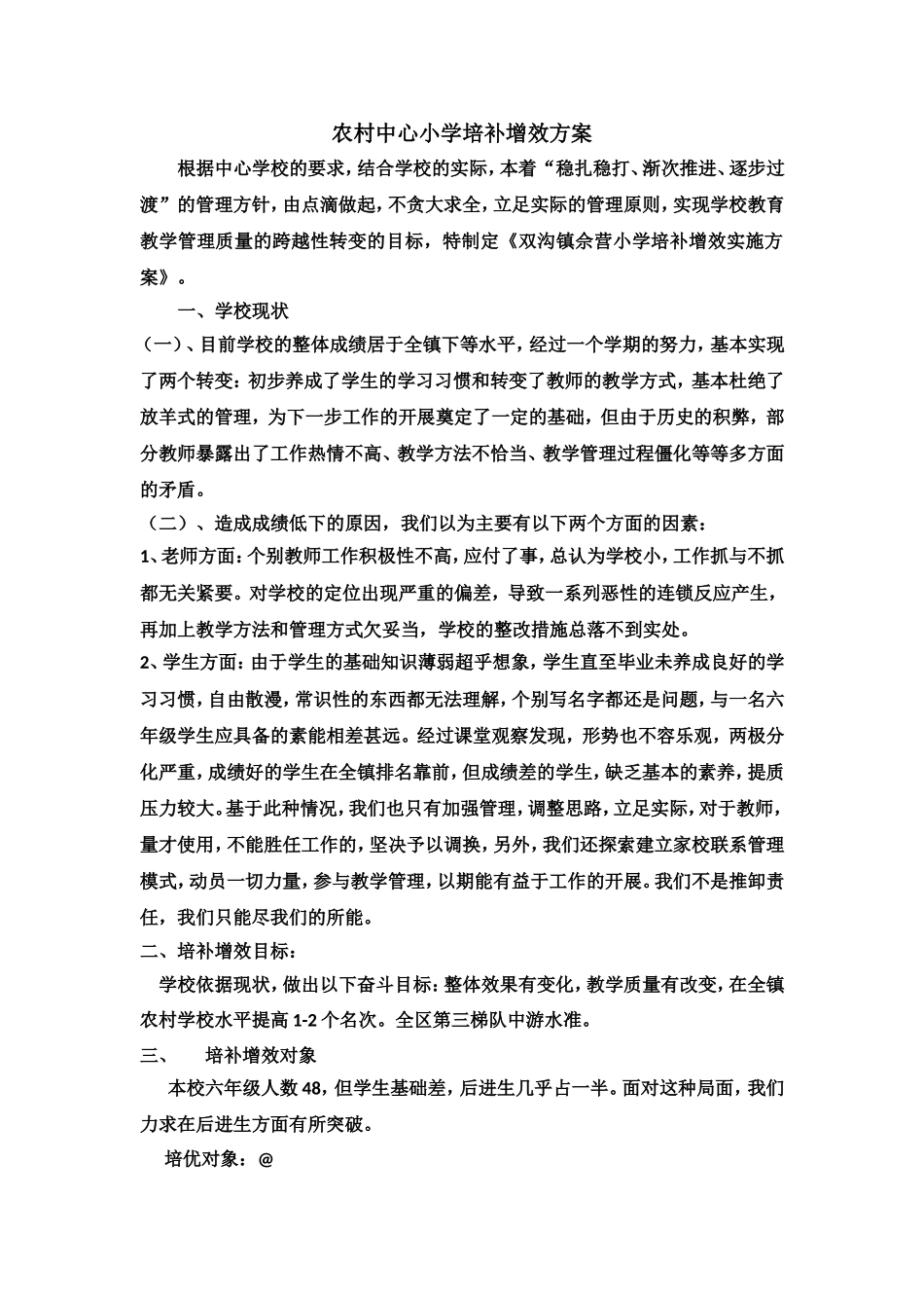 农村中心小学培补增效方案.doc_第1页