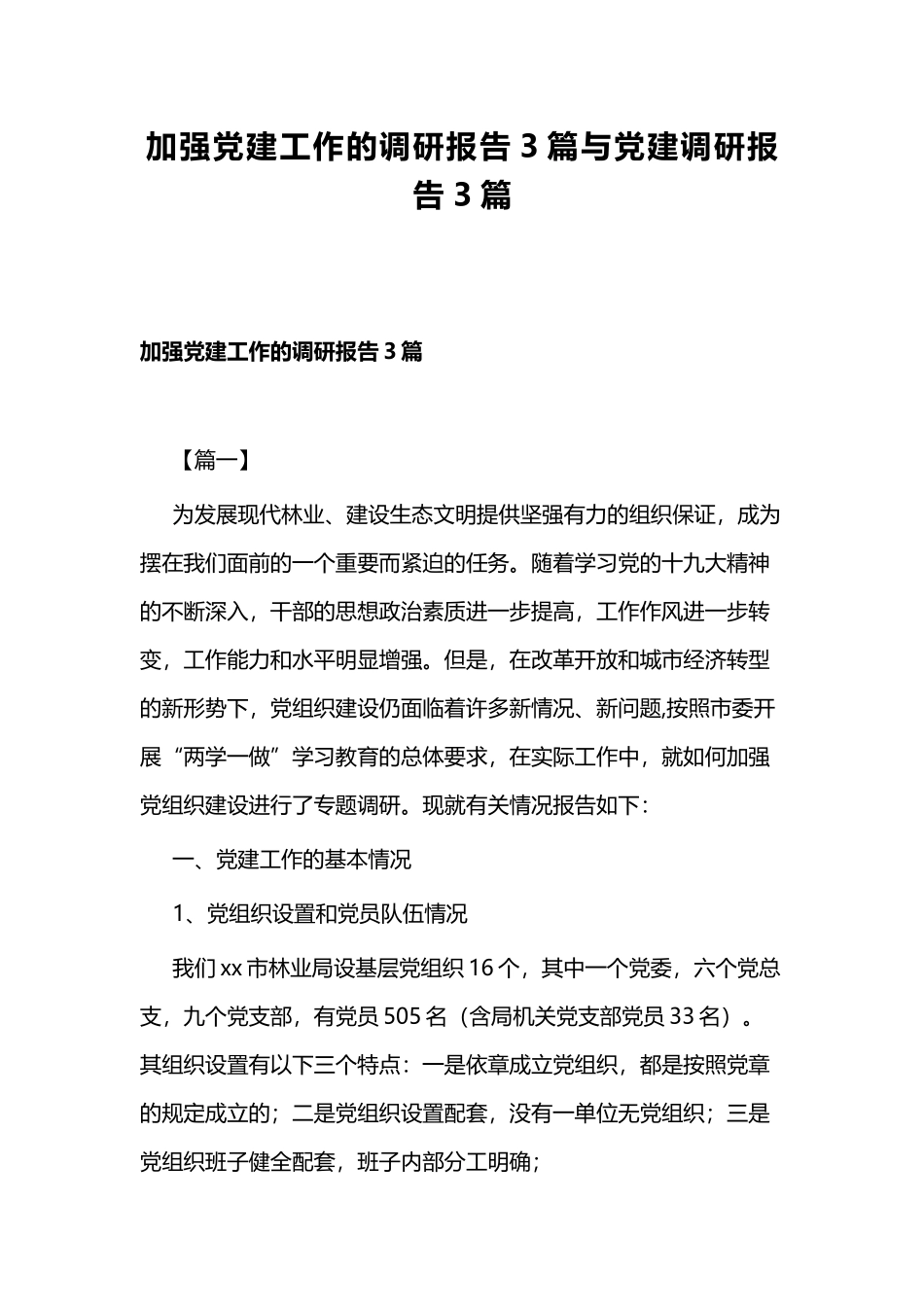 加强党建工作的调研报告3篇与党建调研报告3篇.docx_第1页