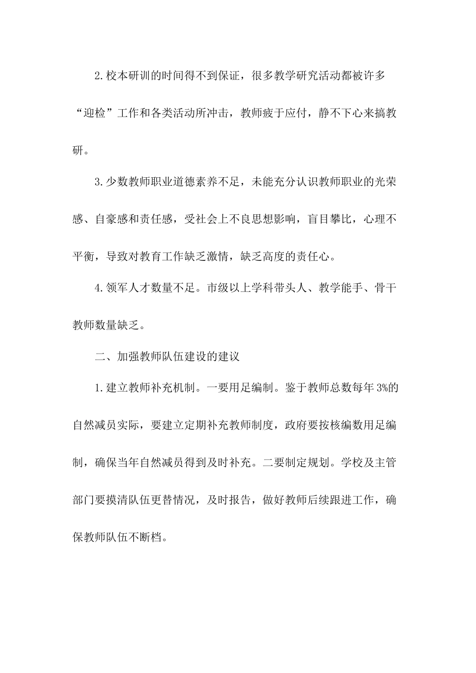关于教师队伍建设调研工作报告3篇.docx_第3页
