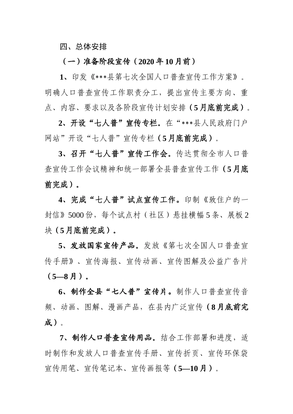 第七次全国人口普查宣传工作方案参考范文(县).docx_第3页