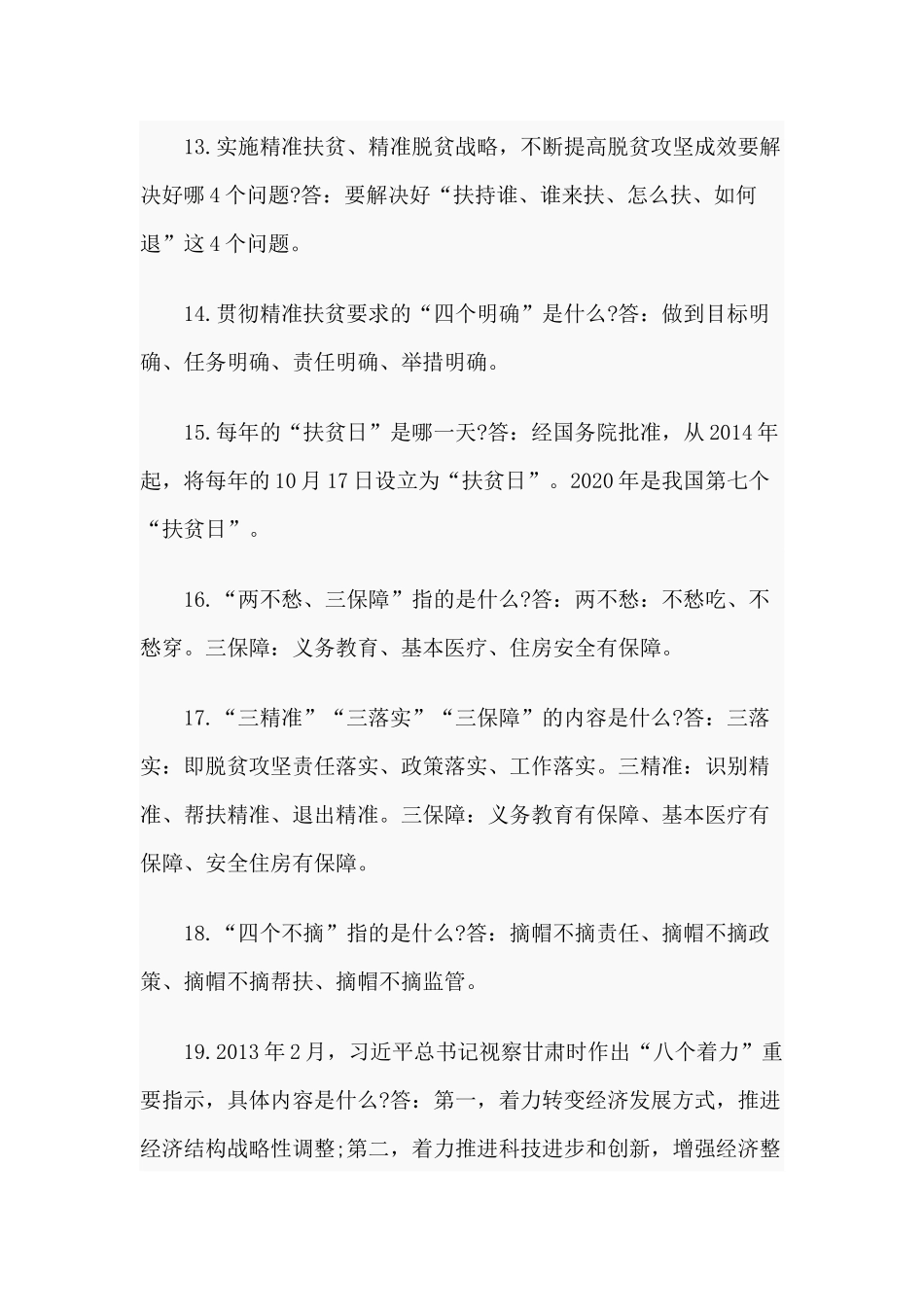 2020脱贫攻坚应知应会知识竞赛题（供参考）.docx_第3页