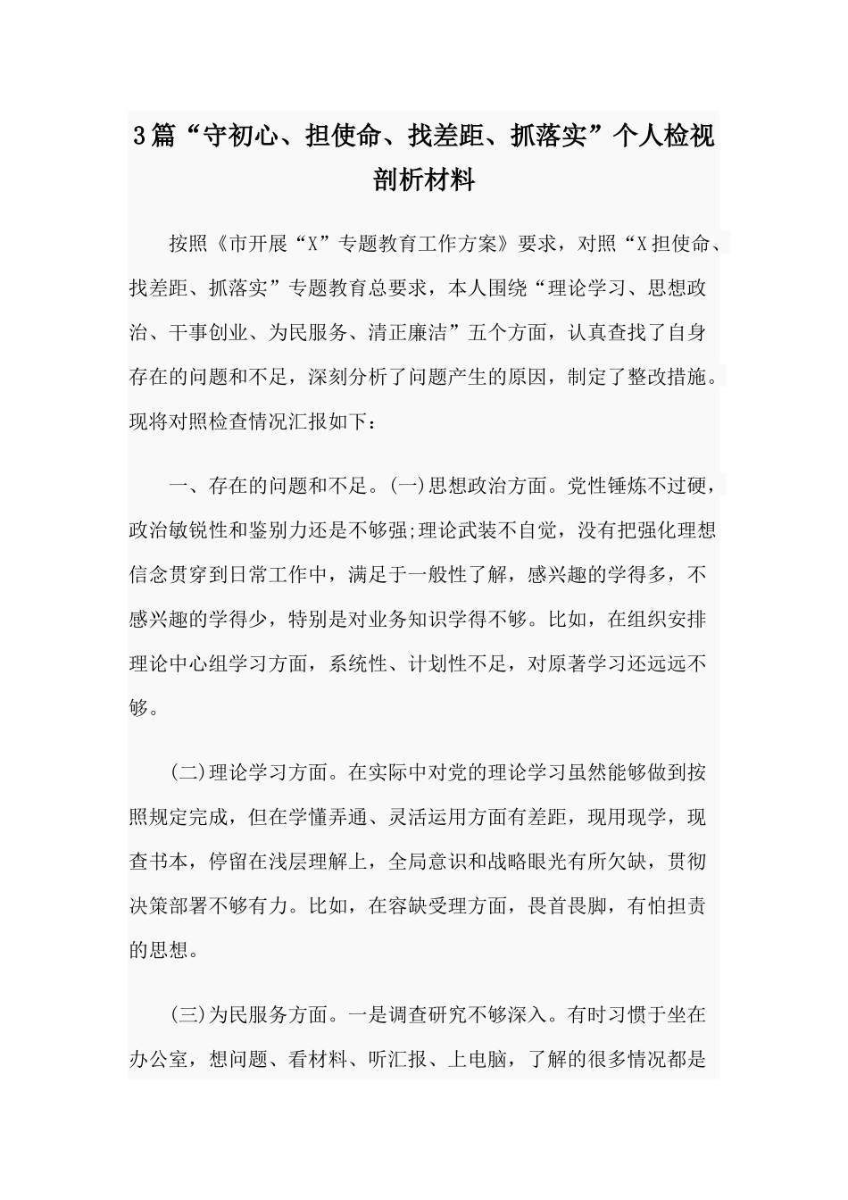 3篇“守初心、担使命、找差距、抓落实”个人检视剖析材料.docx_第1页