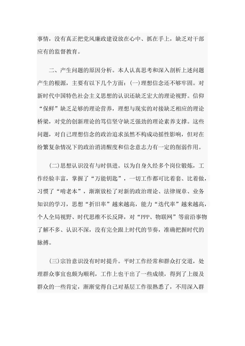 3篇“守初心、担使命、找差距、抓落实”个人检视剖析材料.docx_第3页
