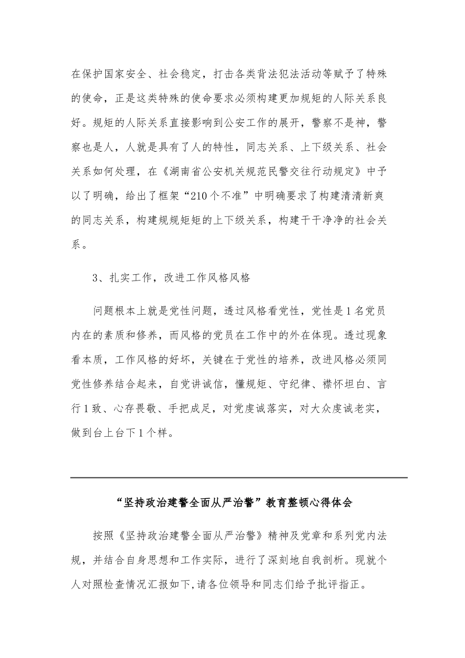 “坚持政治建警、全面从严治警”教育整顿心得体会和演讲稿汇编.docx_第2页