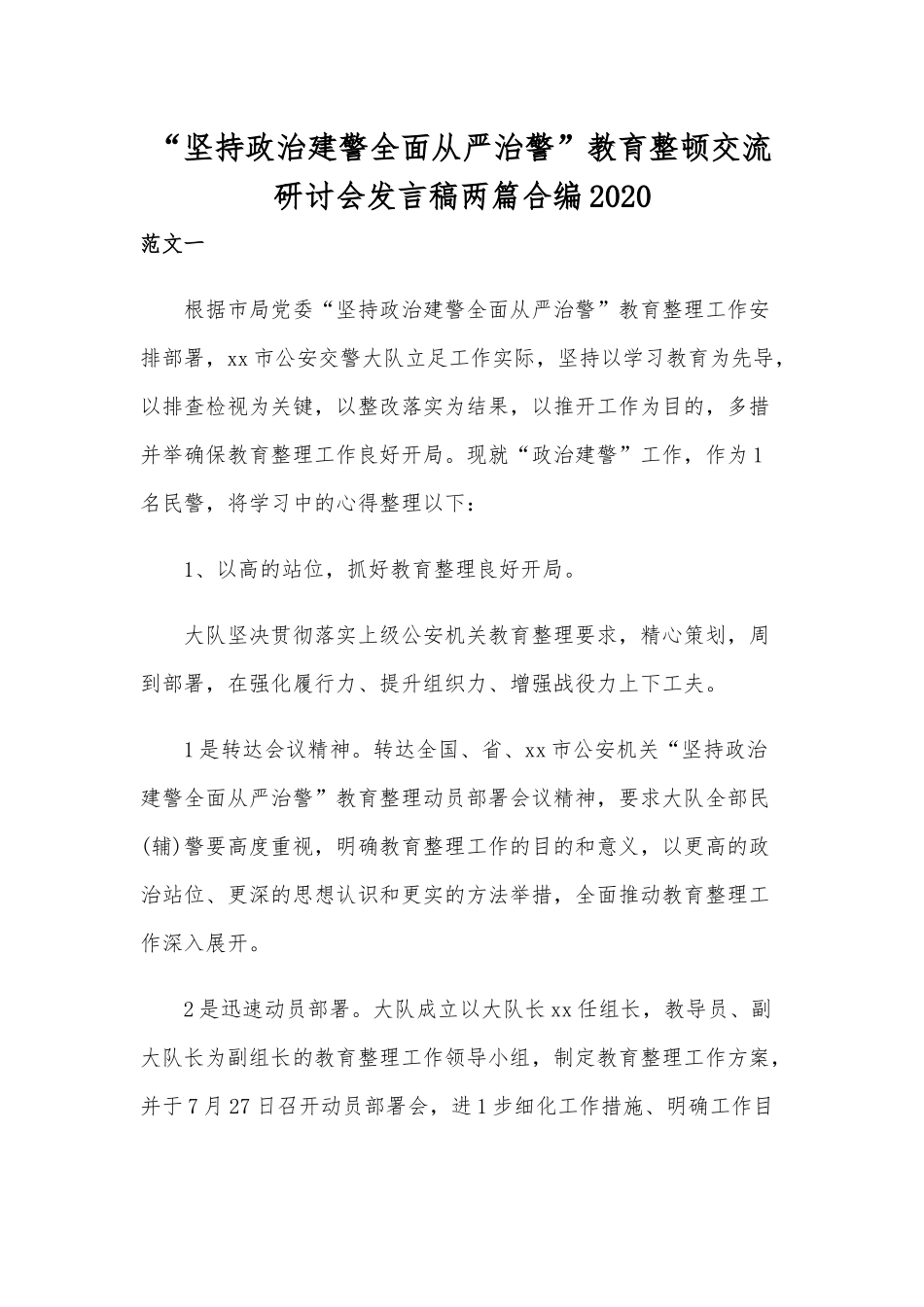 “坚持政治建警全面从严治警”教育整顿交流研讨会发言稿两篇合编2020.docx_第1页