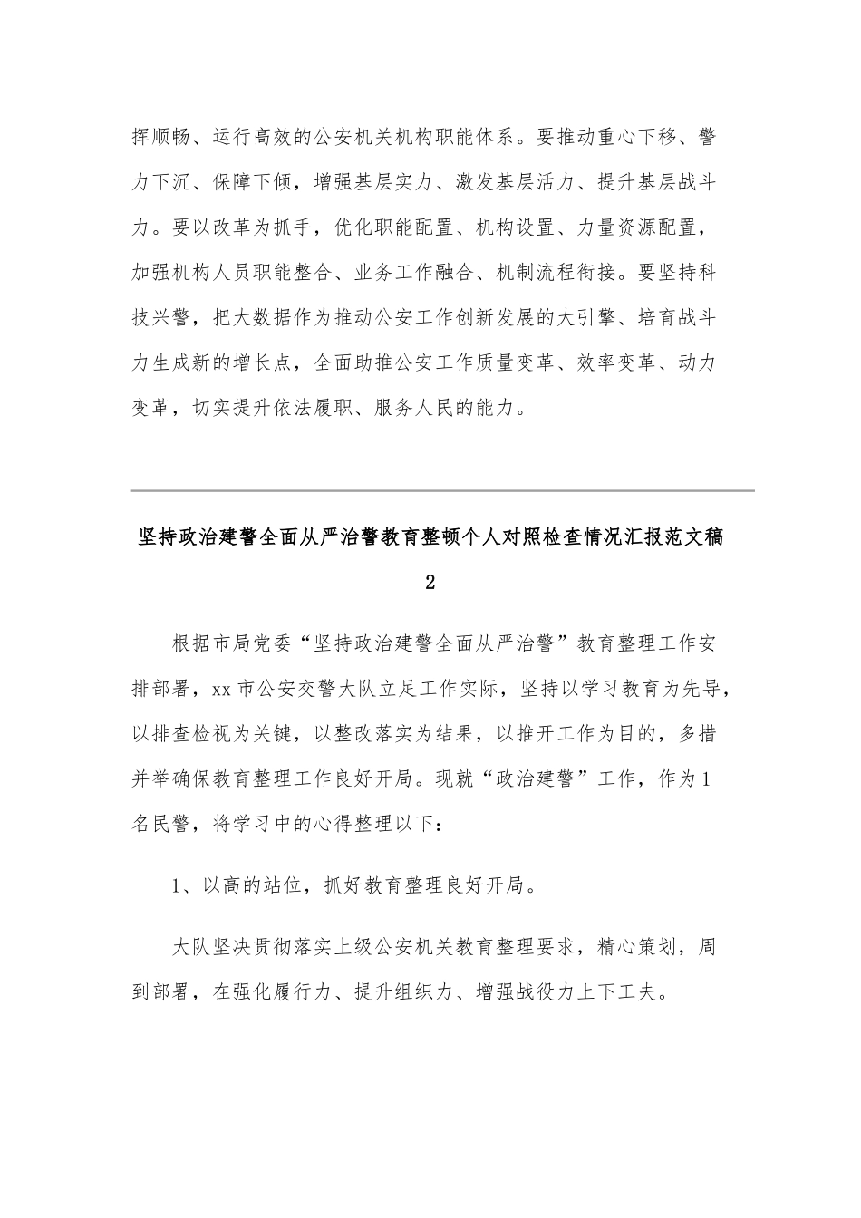 坚持政治建警全面从严治警教育整顿个人对照检查情况汇报和交流研讨会发言稿各三份.docx_第3页