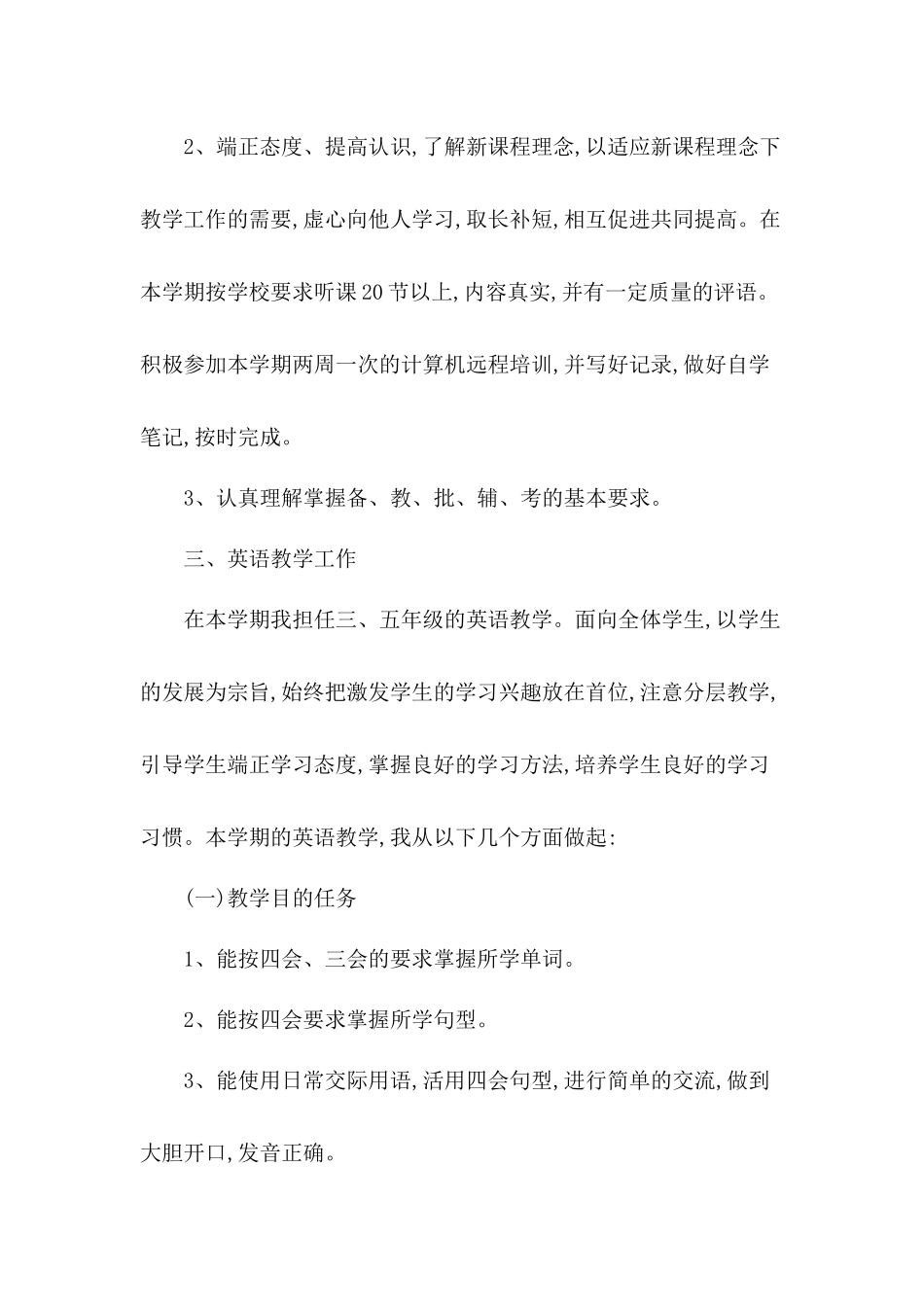 全面提高教育教学质量小学英语教师第一学期计划范本三篇.docx_第2页