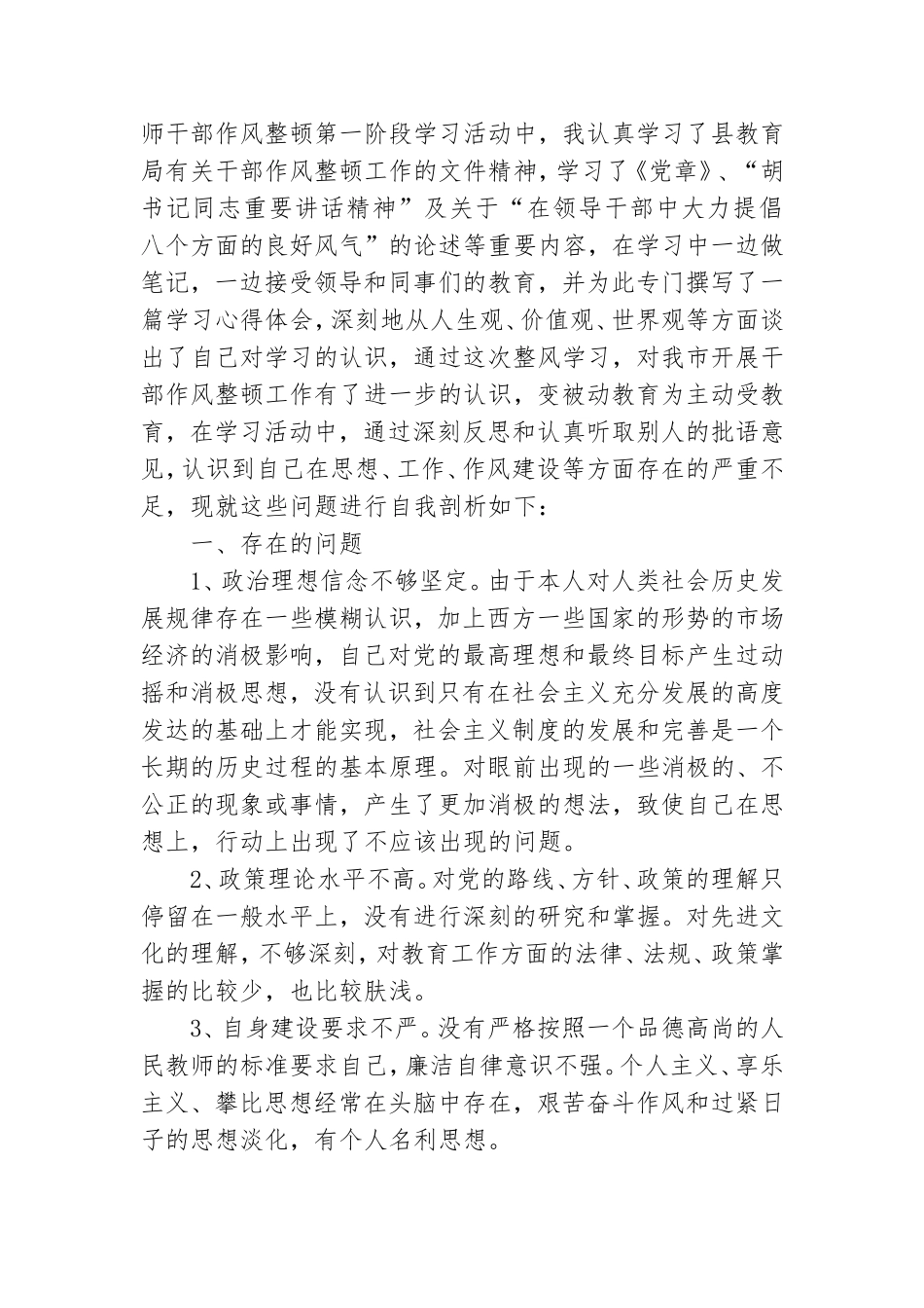 学校党委以案促改个人剖析材料及整改措施三篇.doc_第3页