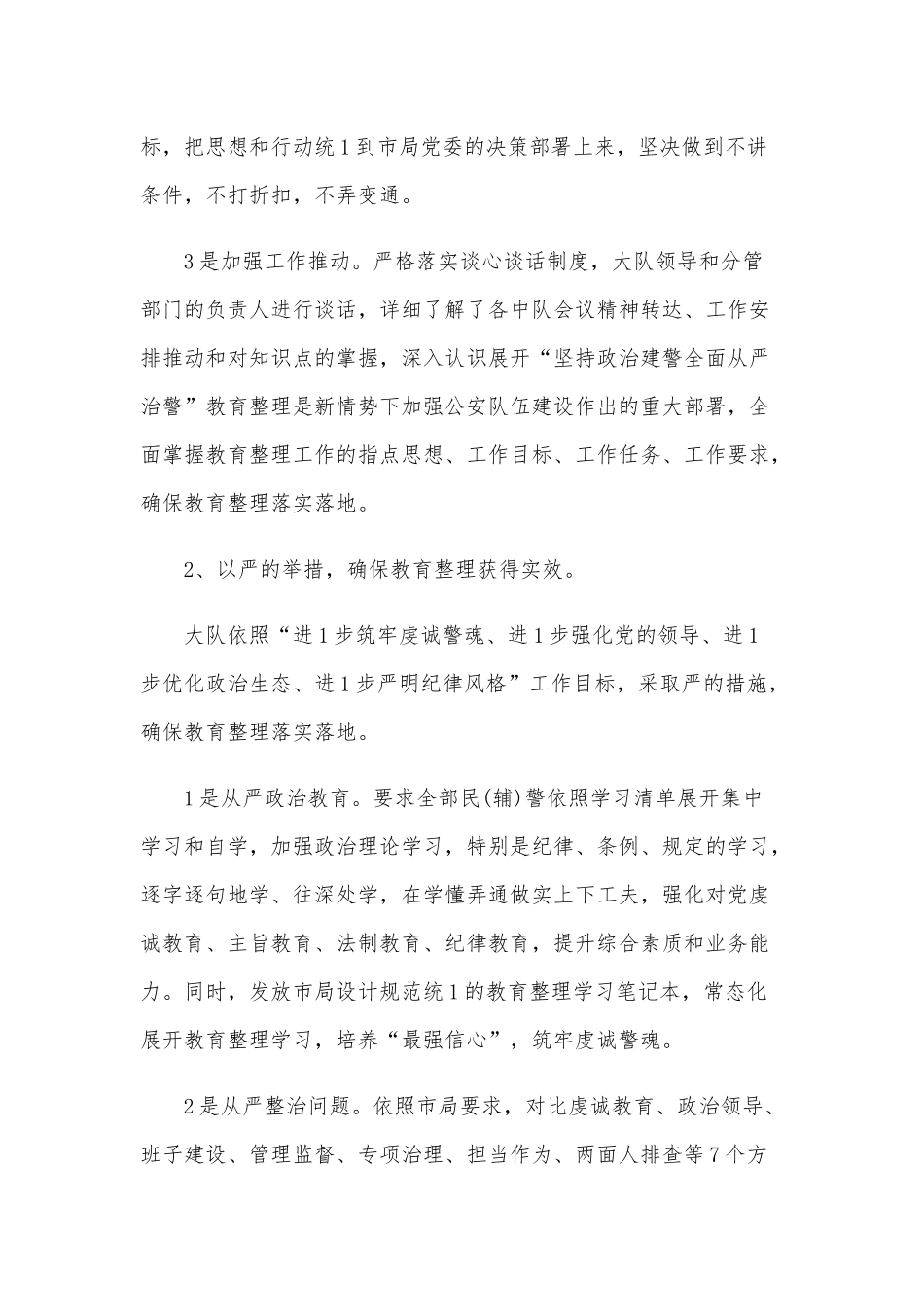 “坚持政治建警全面从严治警”教育整顿个人对照检查情况汇报和交流研讨会发言稿多份汇编.docx_第2页