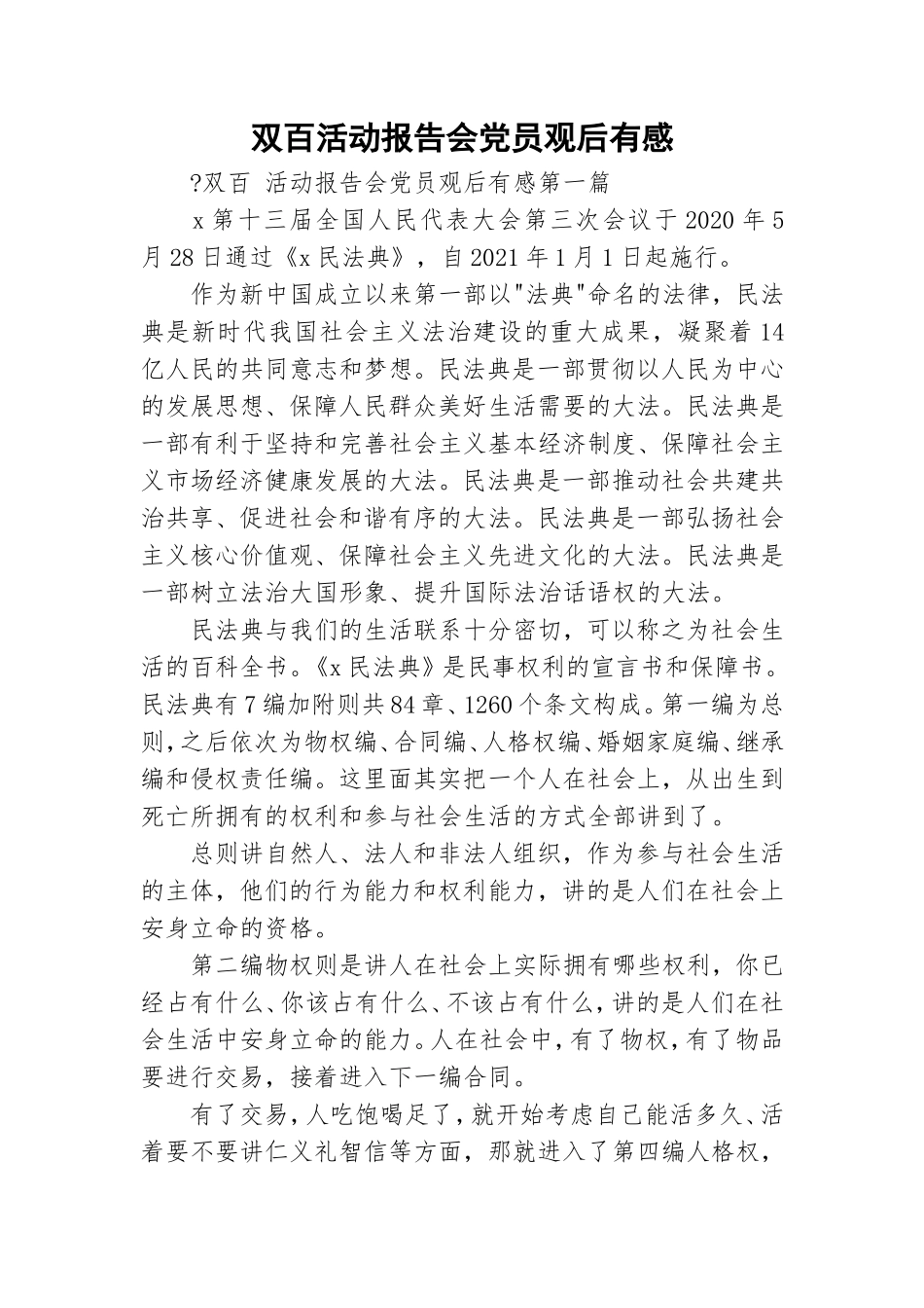 双百活动报告会党员观后有感.doc_第1页