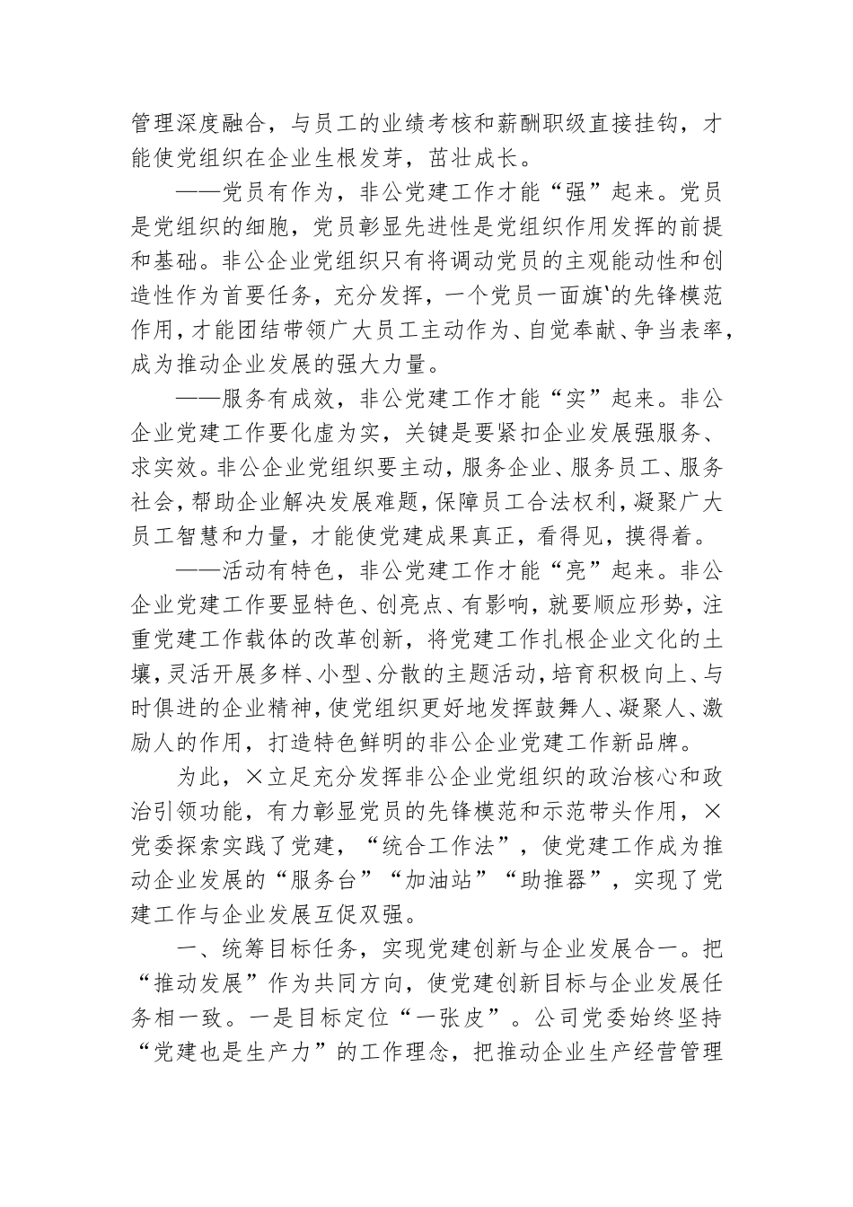在2020-2021年全市企业党建工作座谈会上的发言.doc_第2页