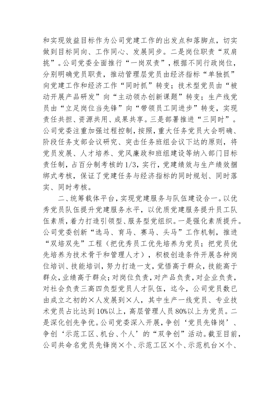 在2020-2021年全市企业党建工作座谈会上的发言.doc_第3页