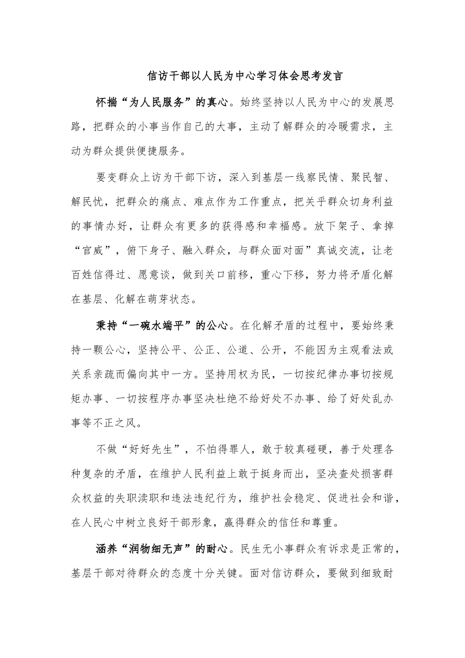 信访干部以人民为中心学习体会思考发言.docx_第1页