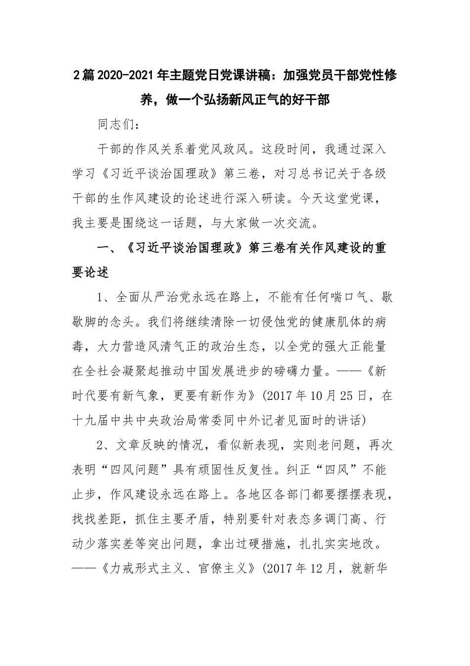 2篇2020-2021年主题党日党课讲稿：加强党员干部党性修养做一个弘扬新风正气的好干部.docx_第1页