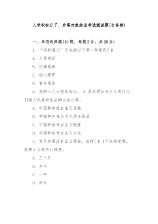 入党积极分子、发展对象结业考试测试题(含答案).docx