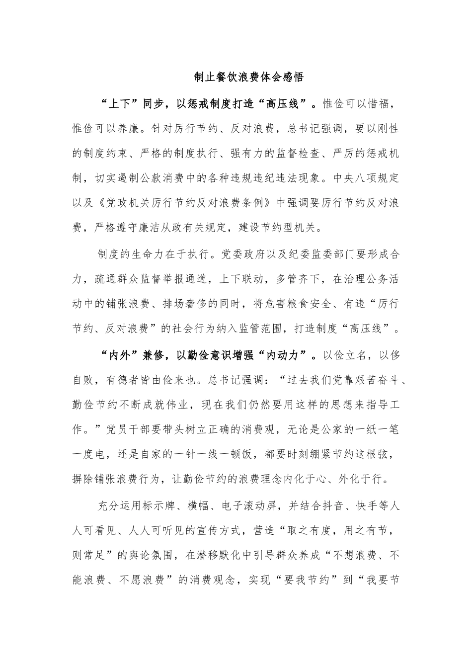 制止餐饮浪费体会感悟.docx_第1页