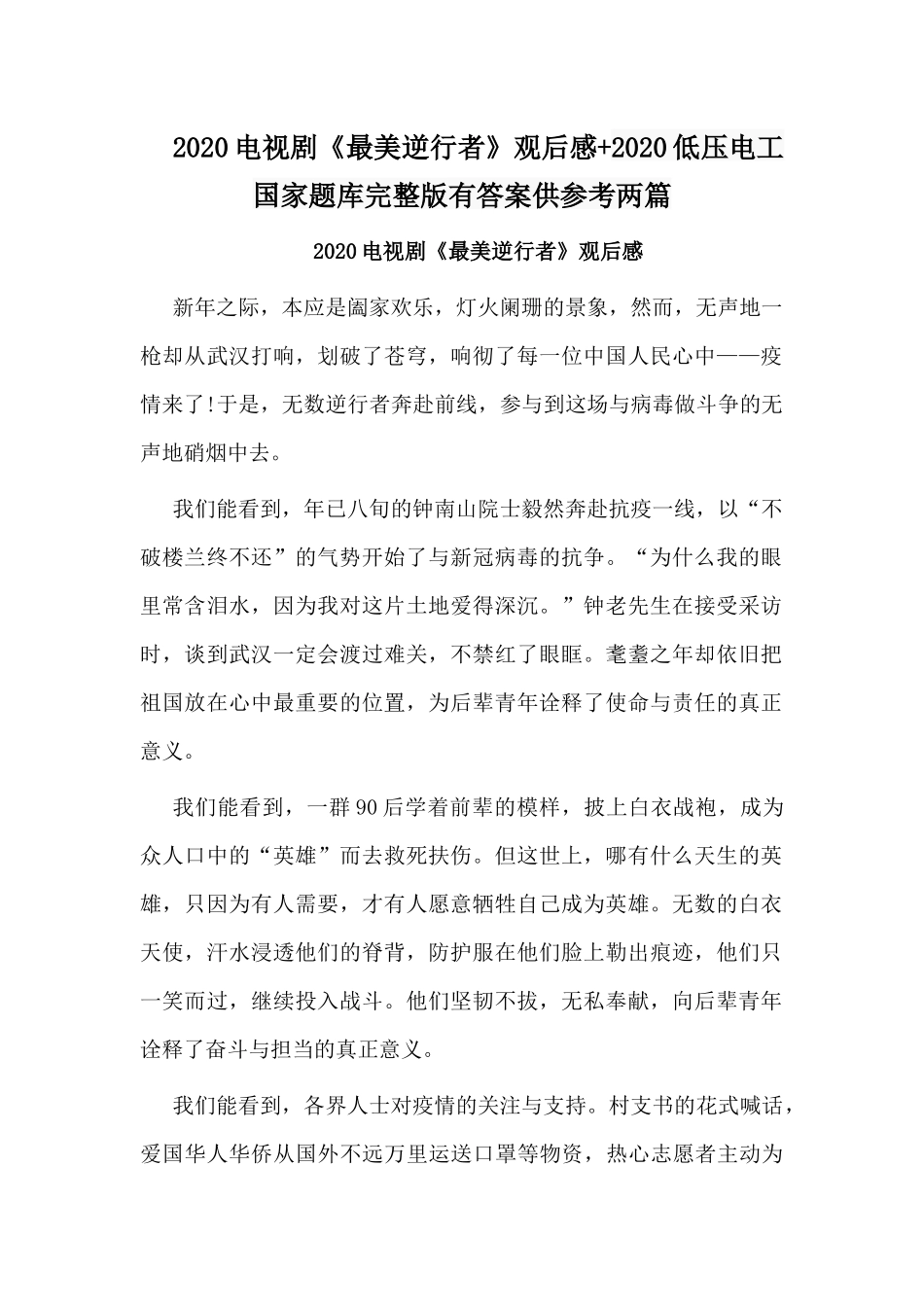 2020电视剧《最美逆行者》观后感+2020低压电工国家题库完整版有答案供参考两篇.docx_第1页