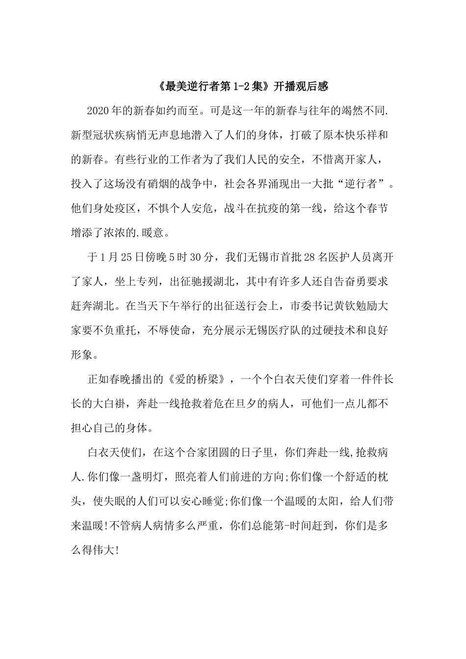 《最美逆行者第1-2集》开播观后感.docx_第3页