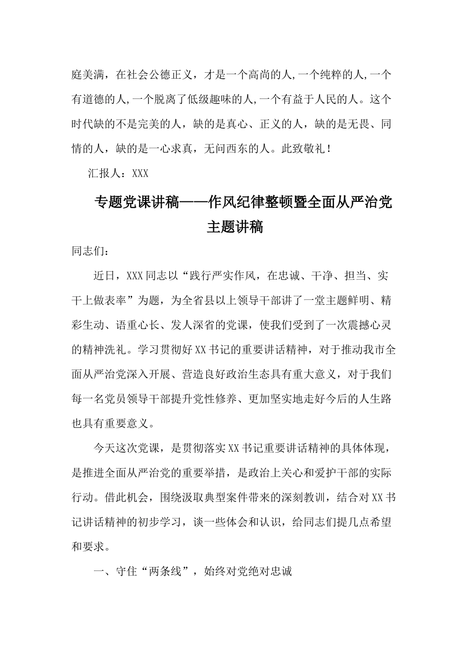积极分子入党思想汇报+专题党课讲稿——作风纪律整顿暨全面从严治党主题讲稿两篇.docx_第3页
