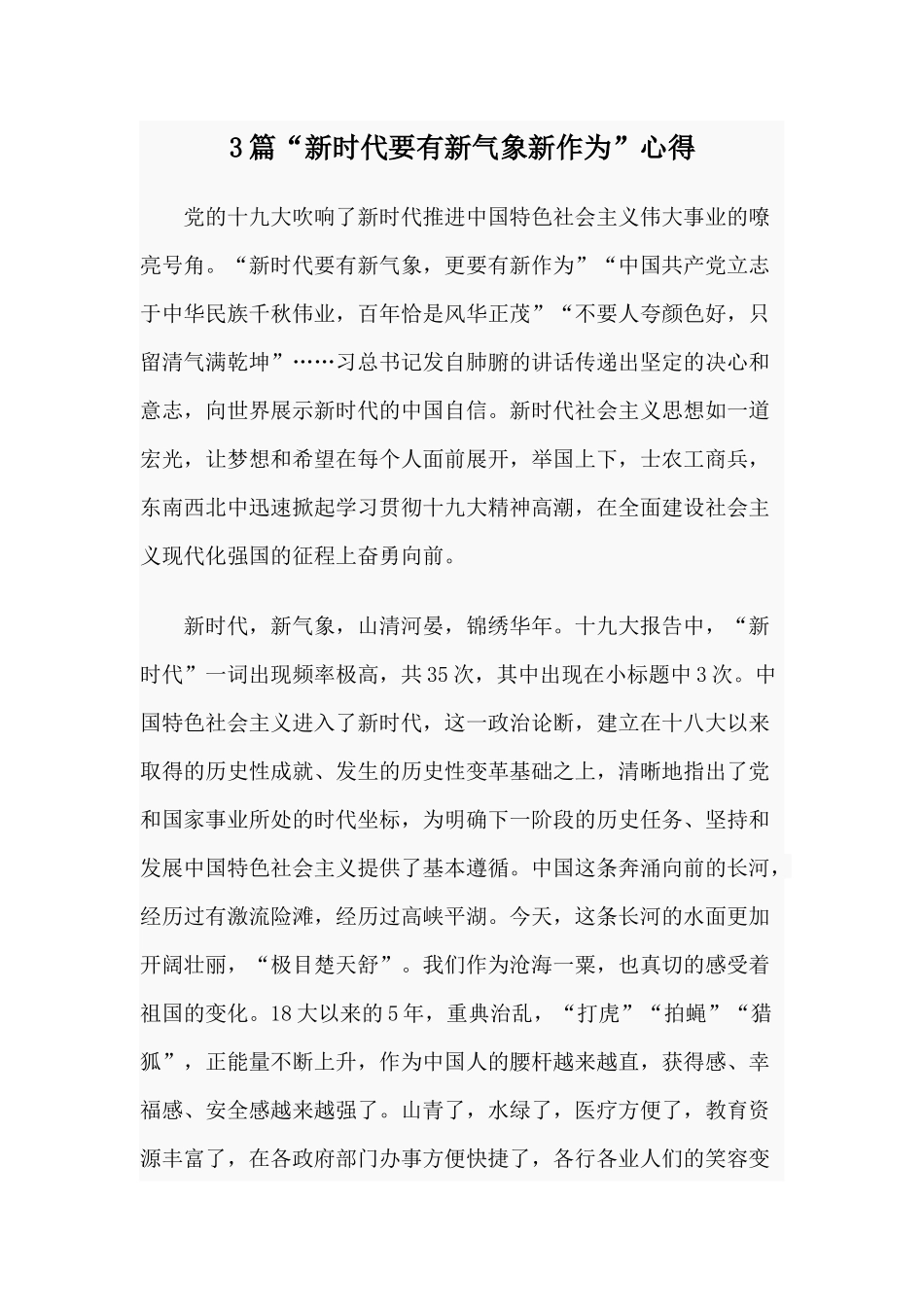3篇“新时代要有新气象新作为”心得.docx_第1页
