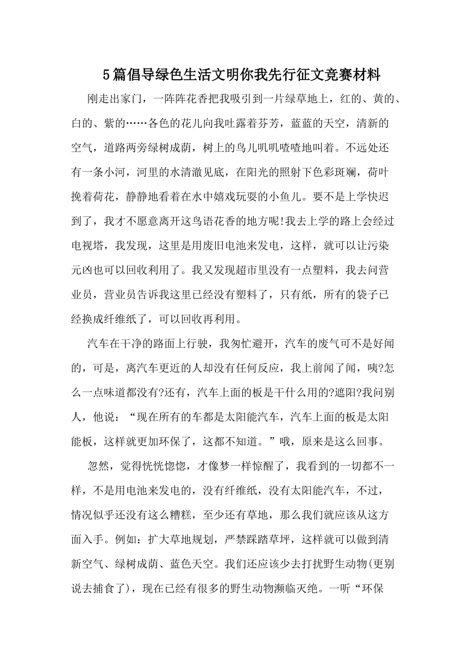 5篇倡导绿色生活文明你我先行征文竞赛材料.docx_第1页