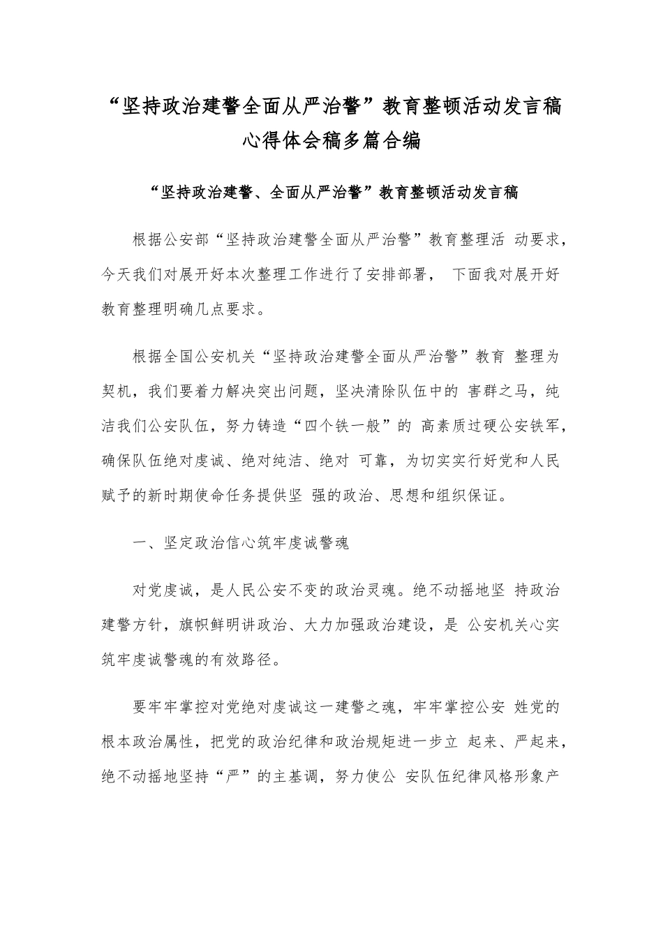 “坚持政治建警全面从严治警”教育整顿活动发言稿心得体会稿多篇合编.docx_第1页