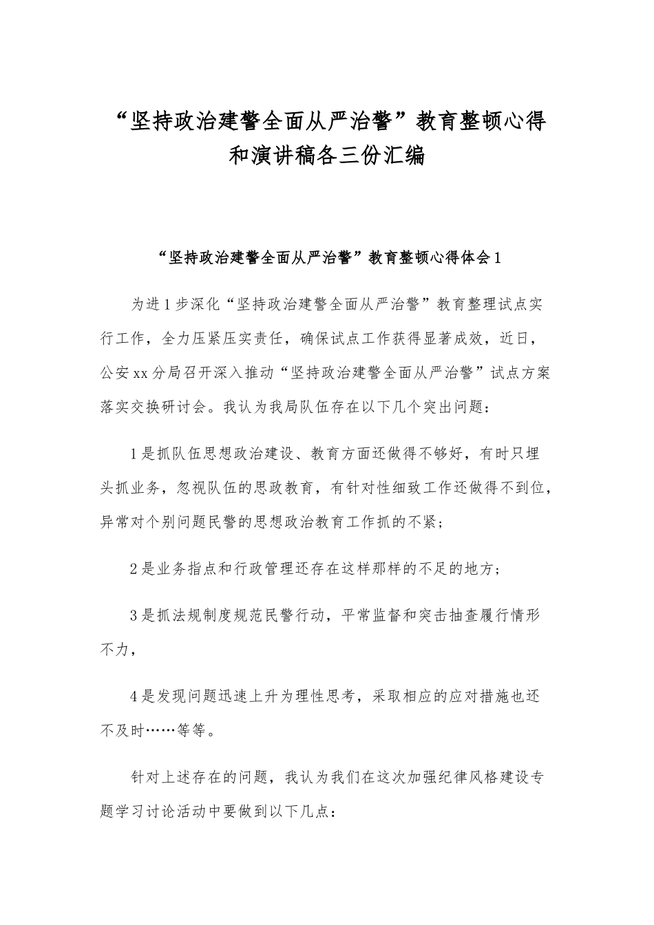 “坚持政治建警全面从严治警”教育整顿心得和演讲稿各三份汇编.docx_第1页