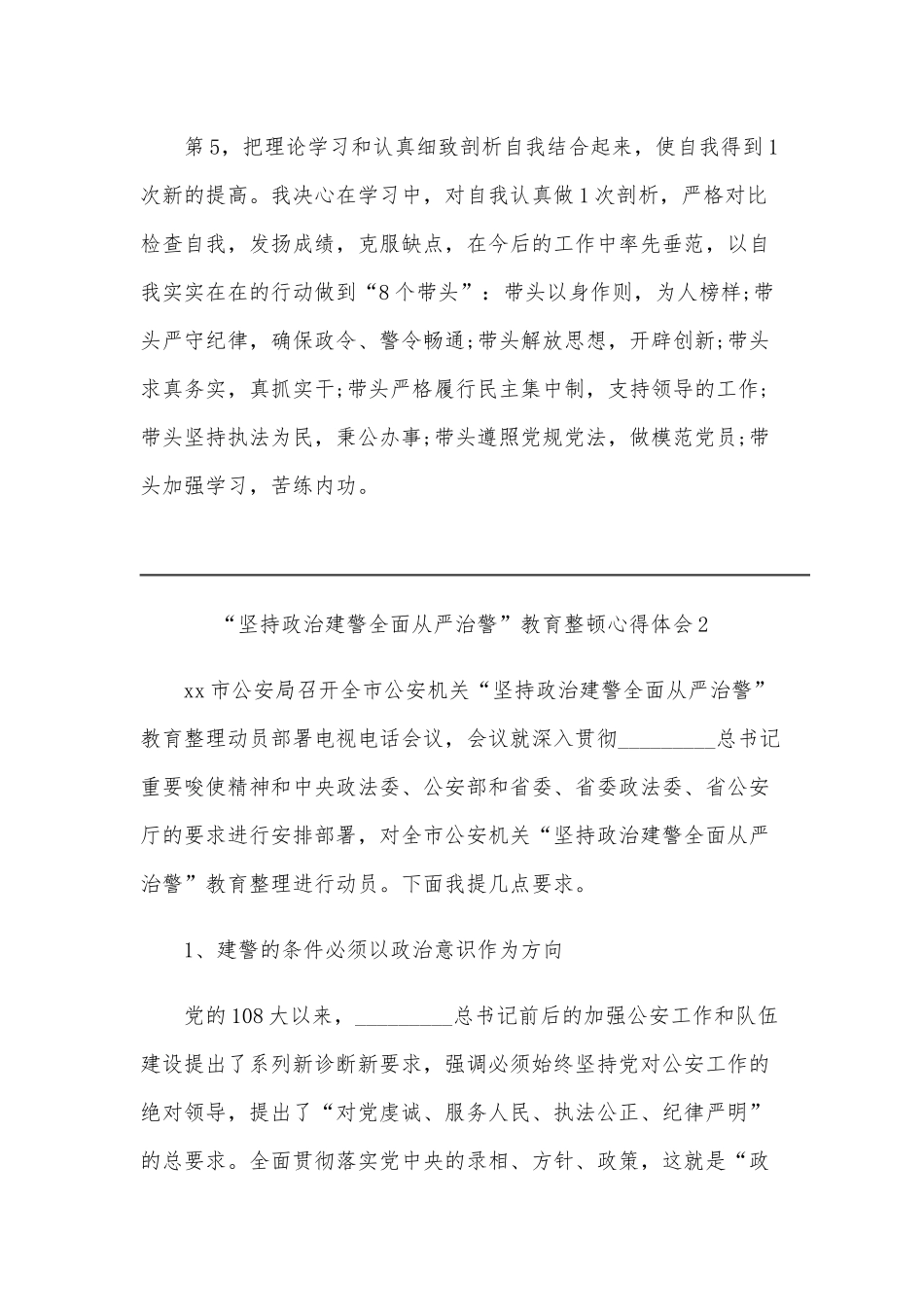 “坚持政治建警全面从严治警”教育整顿心得和演讲稿各三份汇编.docx_第3页