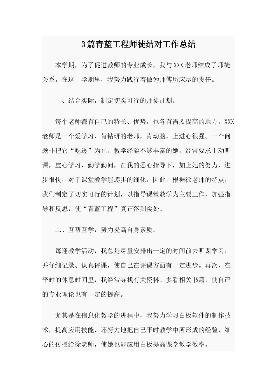 3篇青蓝工程师徒结对工作总结.docx_第1页