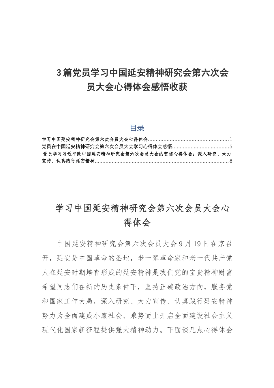 3篇党员学习中国延安精神研究会第六次会员大会心得体会感悟收获.docx_第1页