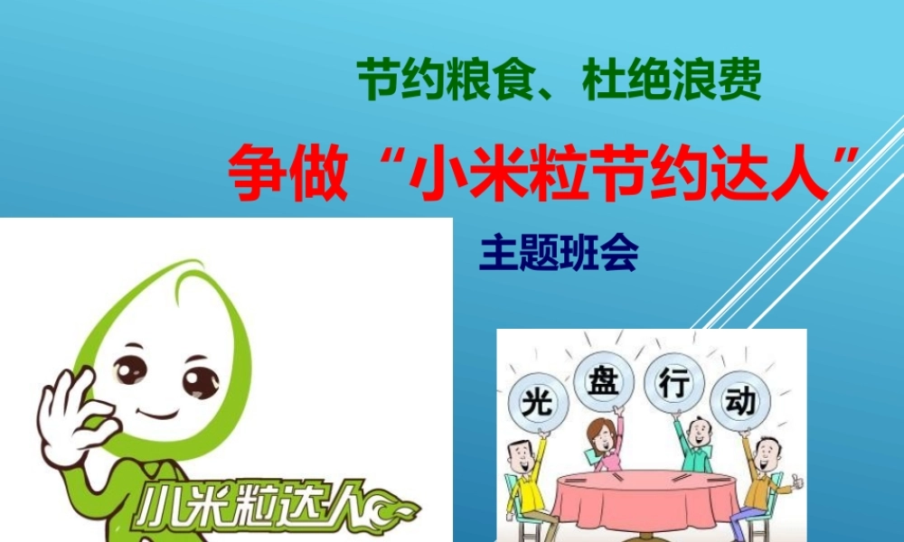 2020年《节约粮食、杜绝浪费》主题班会PPT课件.pptx