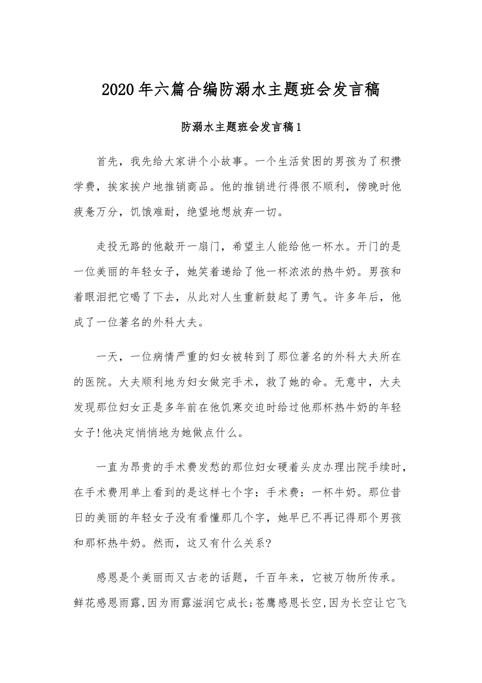 2020年六篇合编防溺水主题班会发言稿.docx_第1页