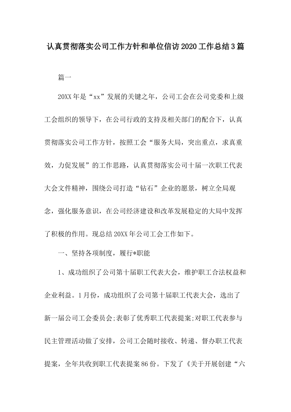 认真贯彻落实公司工作方针和单位信访2020工作总结3篇.docx_第1页