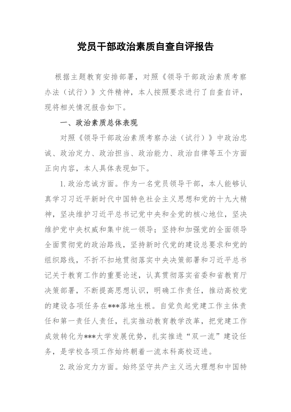 党员干部政治素质自查自评报告.docx_第1页