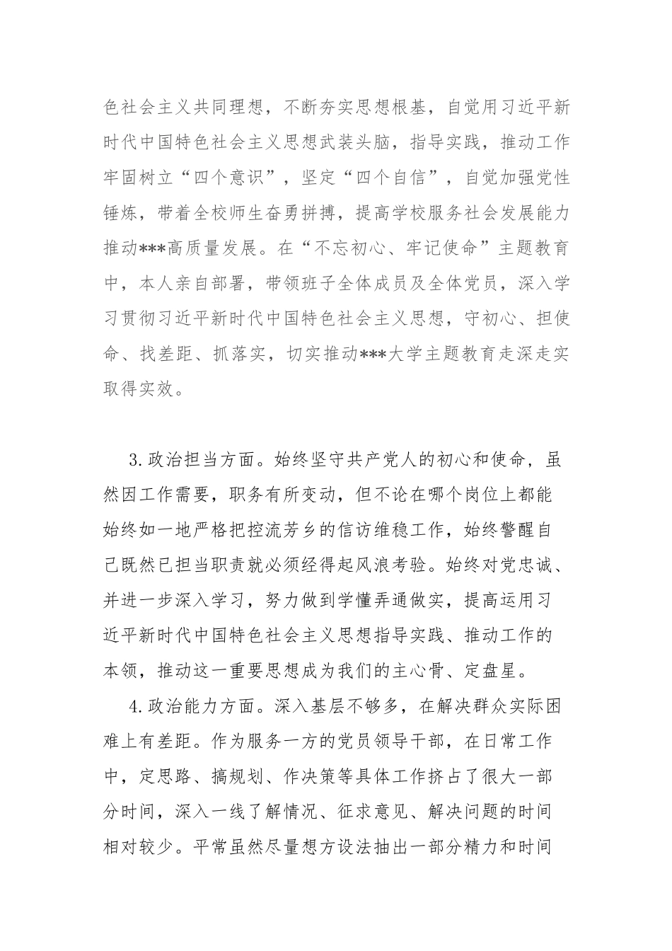 党员干部政治素质自查自评报告.docx_第2页