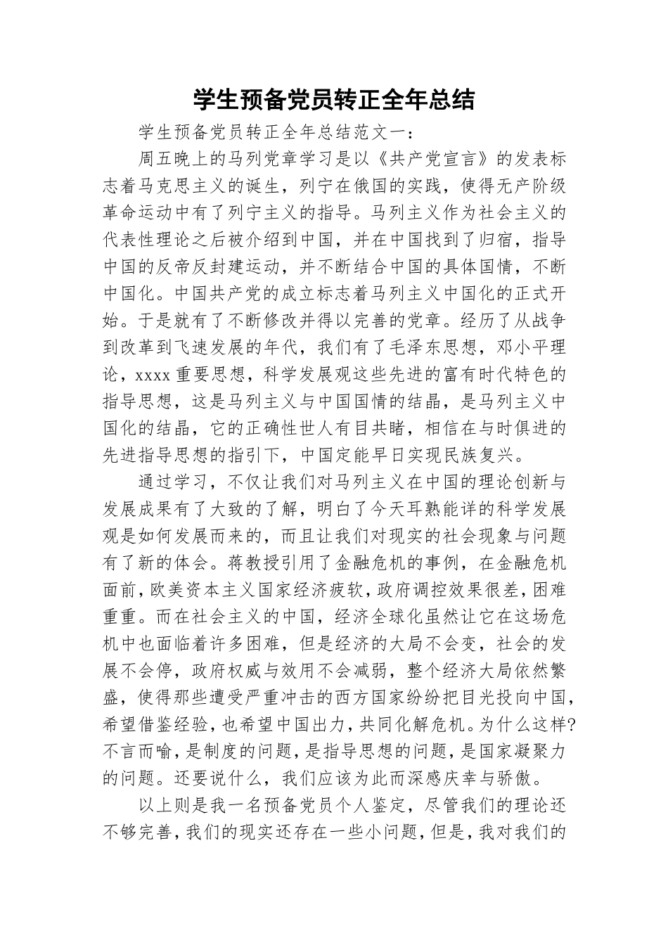 学生预备党员转正全年总结.doc_第1页