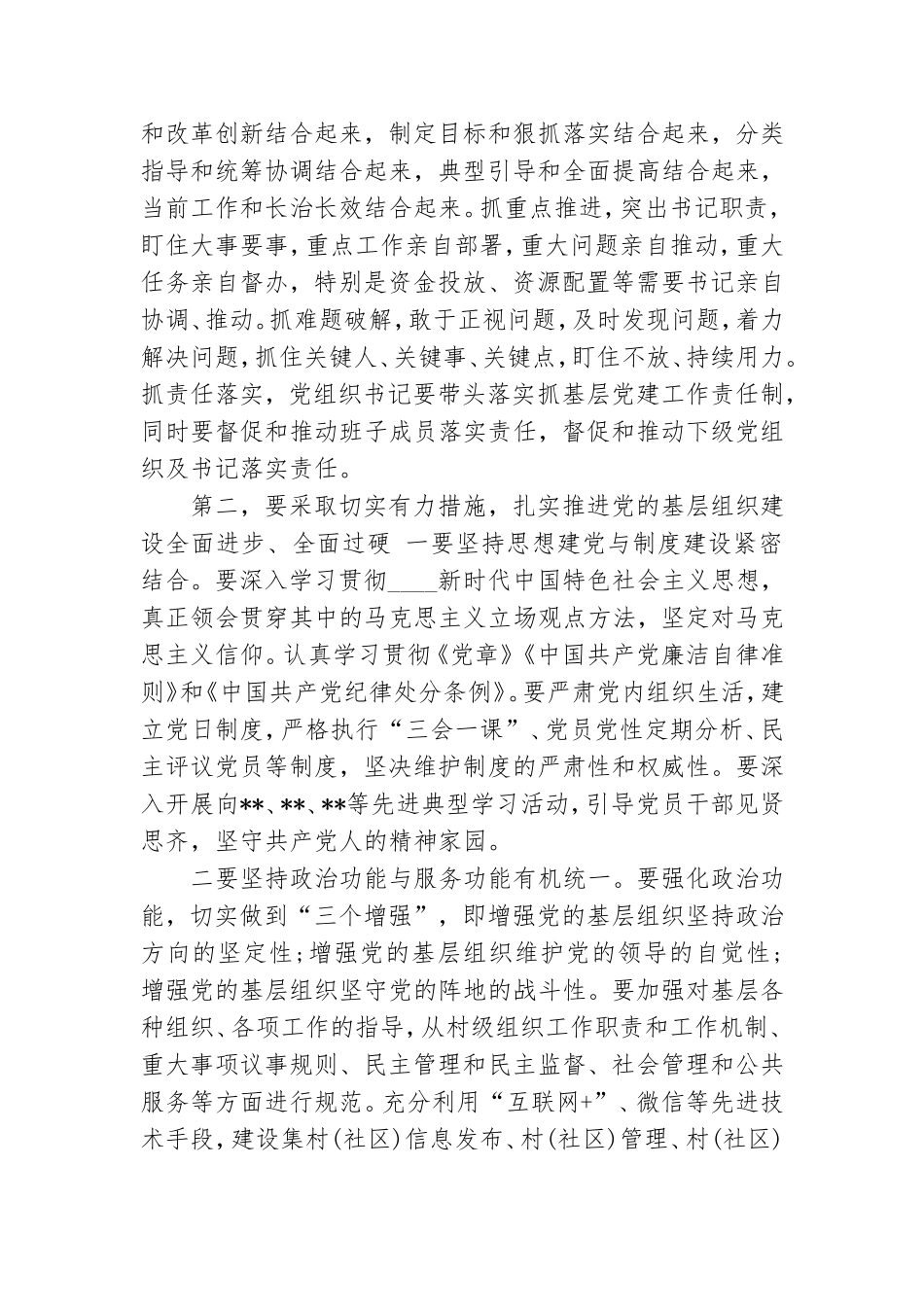 在乡镇委书记抓基层党建工作专项述职会上的总结讲话稿.doc_第3页