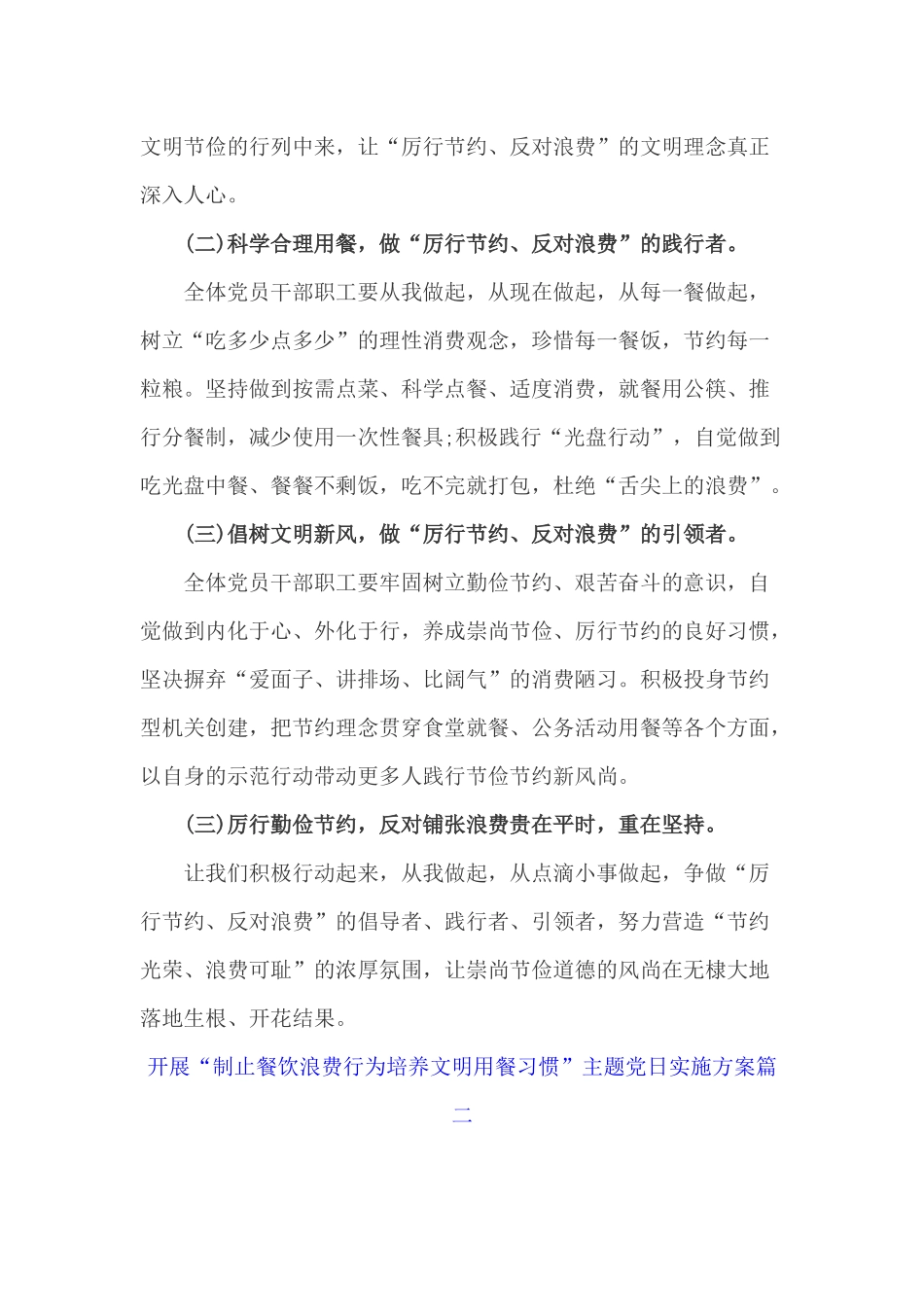 开展“制止餐饮浪费行为培养文明用餐习惯”主题党日实施方案三套汇编2020年.docx_第2页
