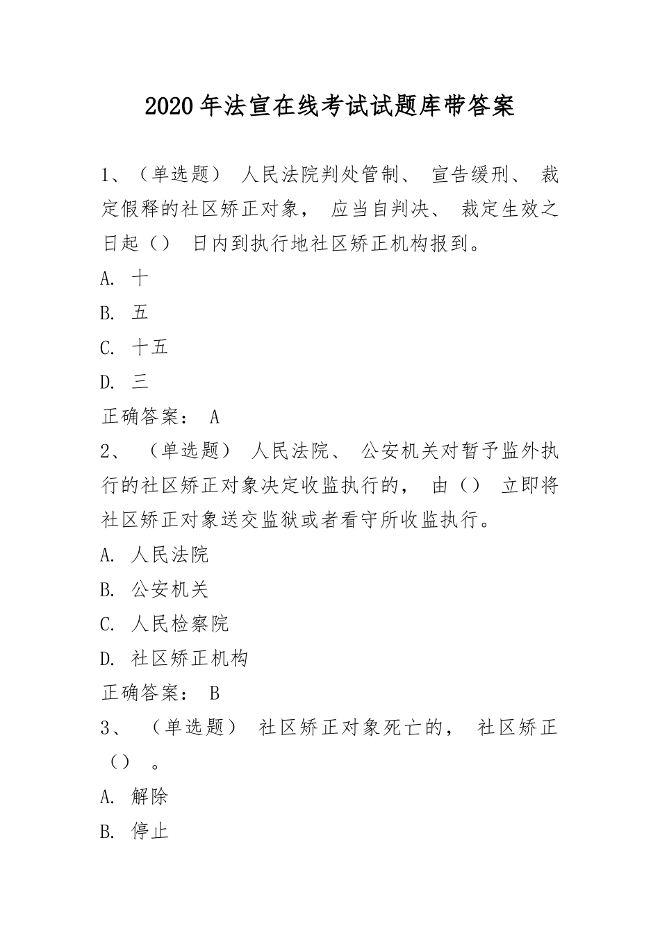 2020年法宣在线考试试题库带答案.docx_第1页