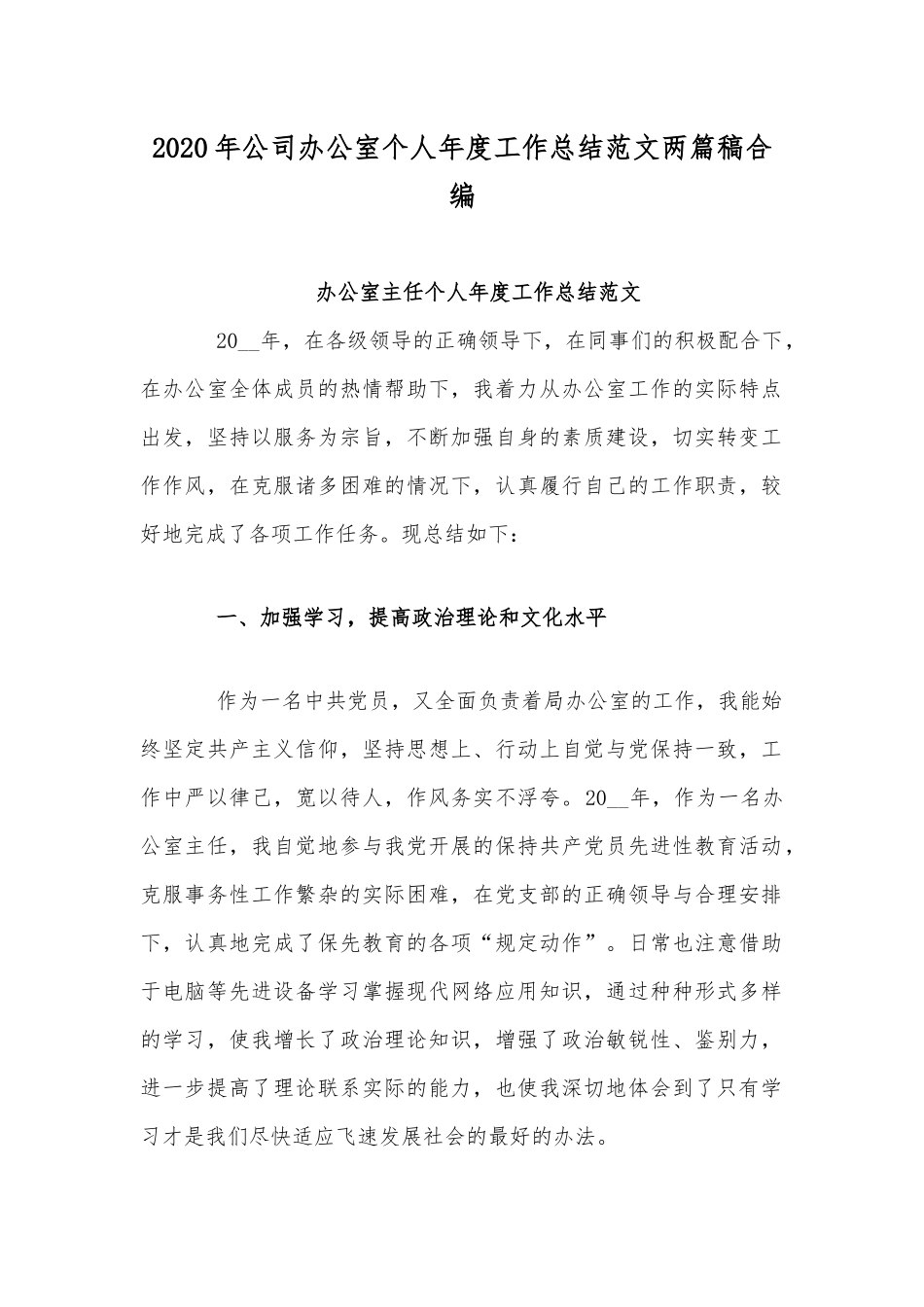 2020年公司办公室个人年度工作总结范文两篇稿合编.docx_第1页