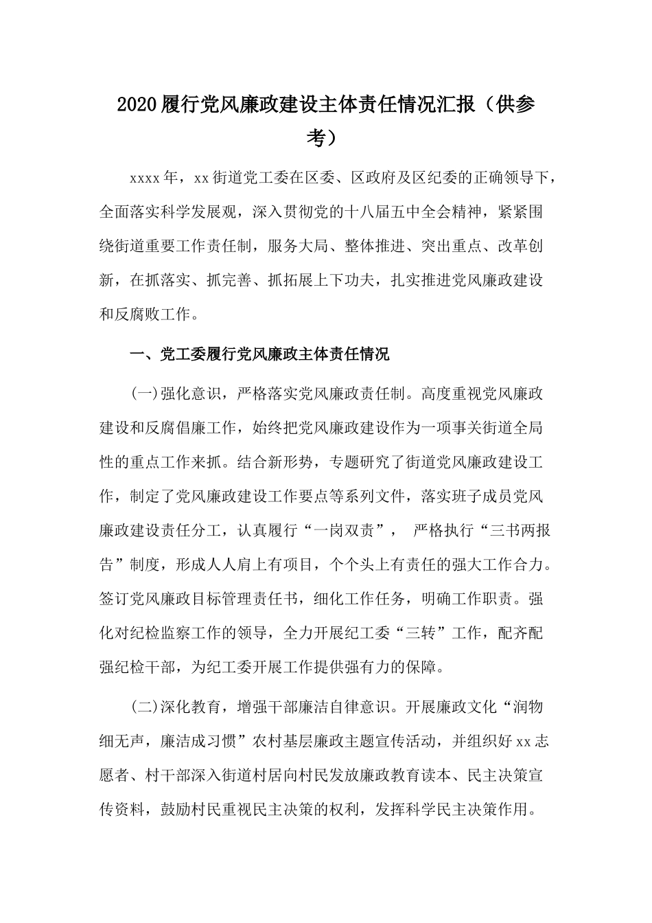 崇廉倡俭弘扬家风活动方案、活动心得+2020履行党风廉政建设主体责任情况汇报两篇.docx_第3页