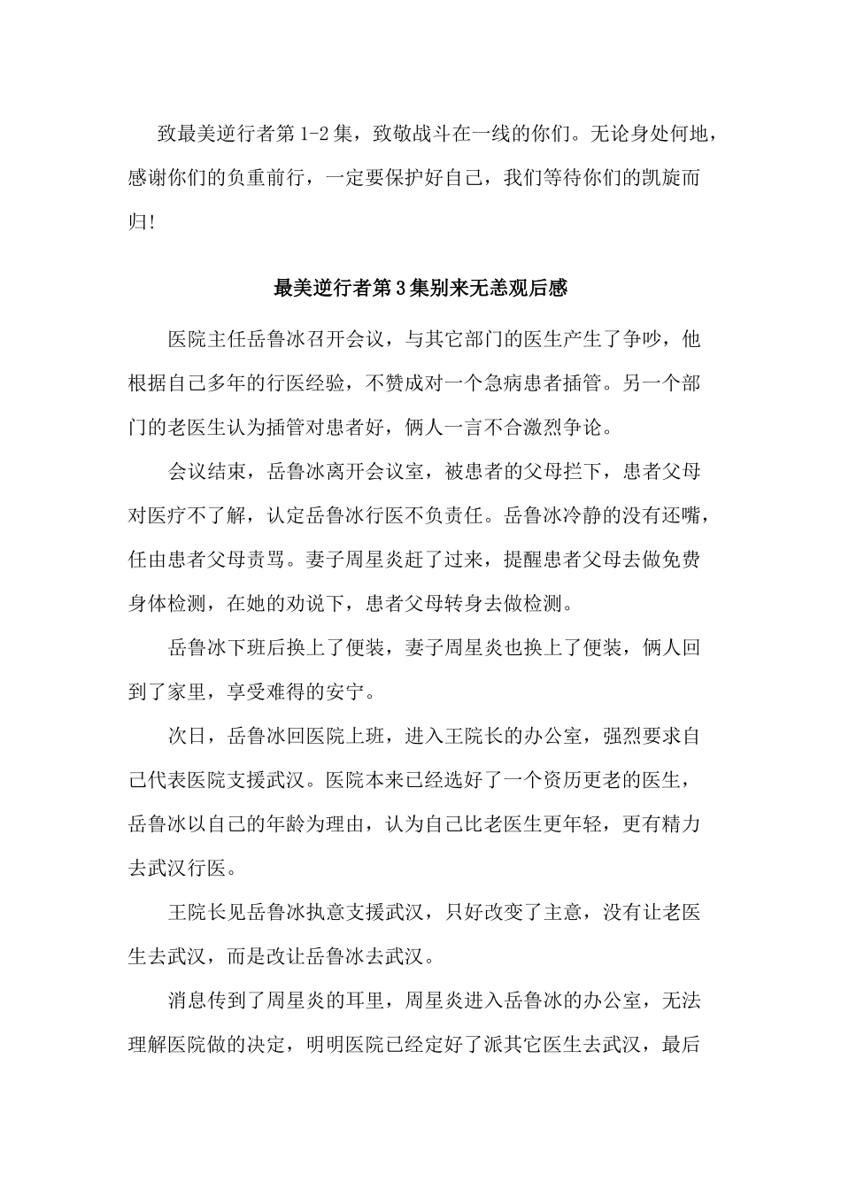 2篇最美逆行者第3集别来无恙观后感.docx_第2页